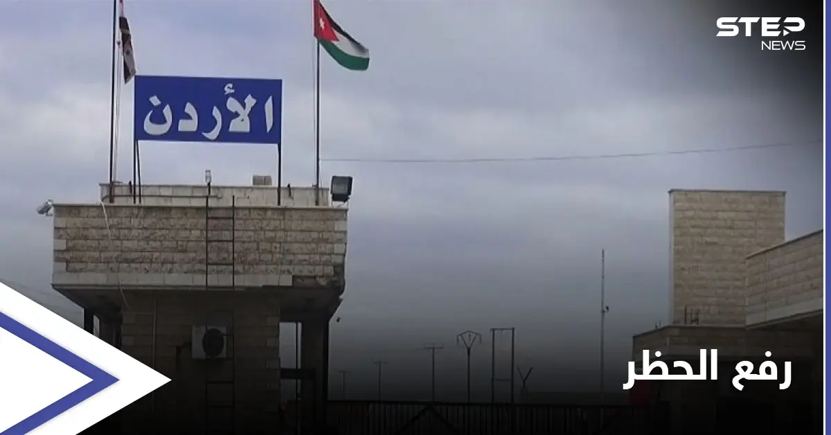 لمدة محدودة.. الأردن يرفع حظر الاستيراد عن جملة من البضائع السورية: السكاكر