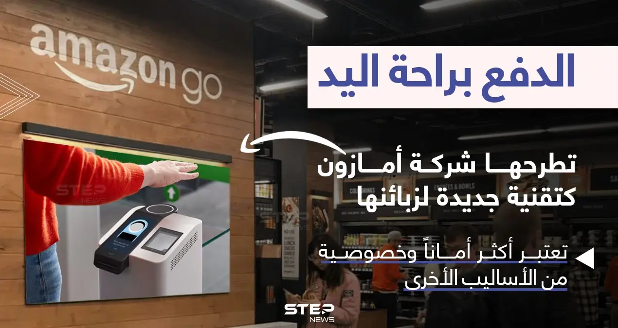 تقنية دفع جديدة تطرحها شركة أمازون لزبائنها..تعتمد على مسح راحة اليد: تقنية جديدة