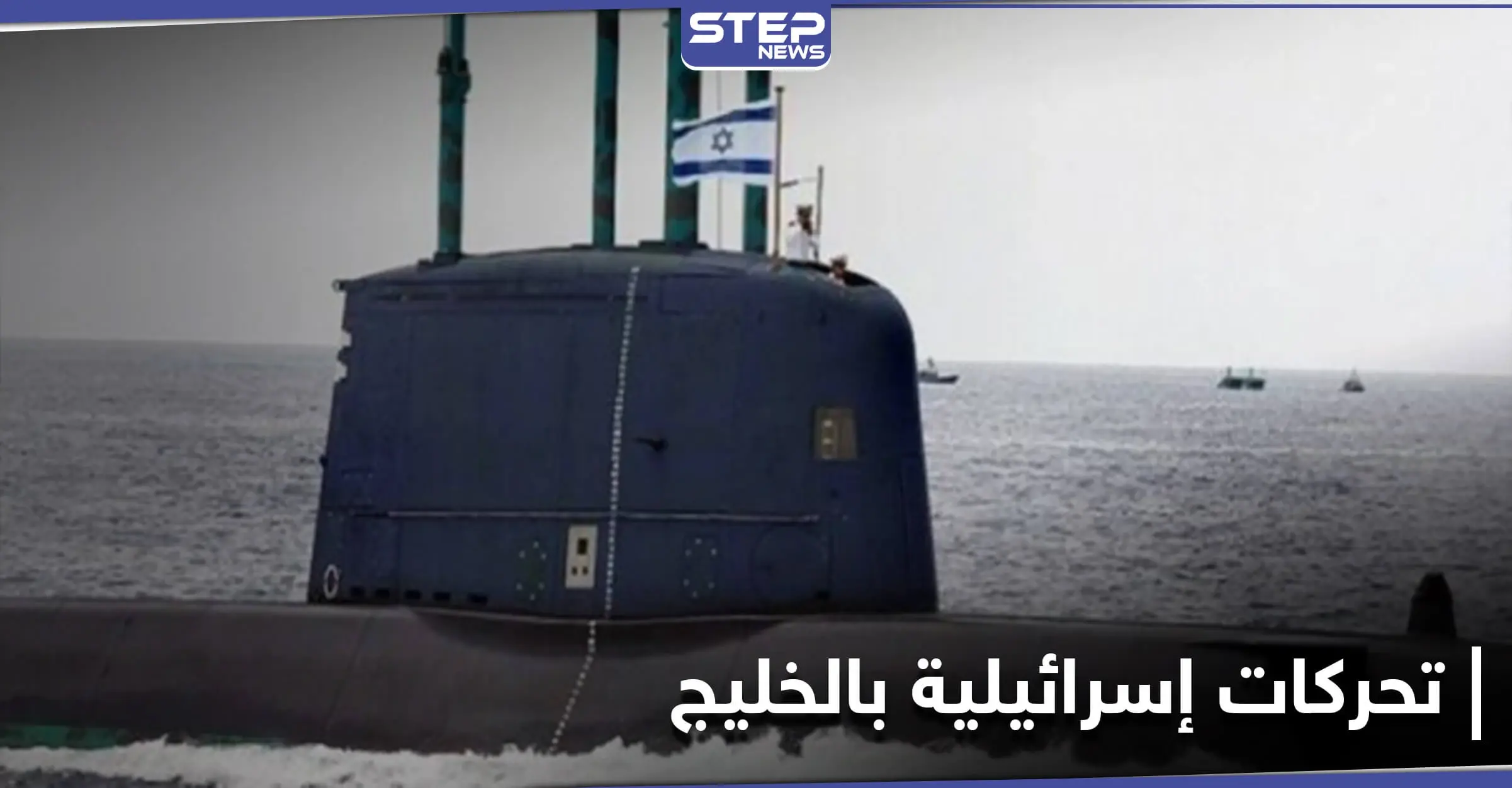 الكشف عن تحركات إسرائيلية "نادرة" في مياه الخليج العربي: غواصة إسرائيلية