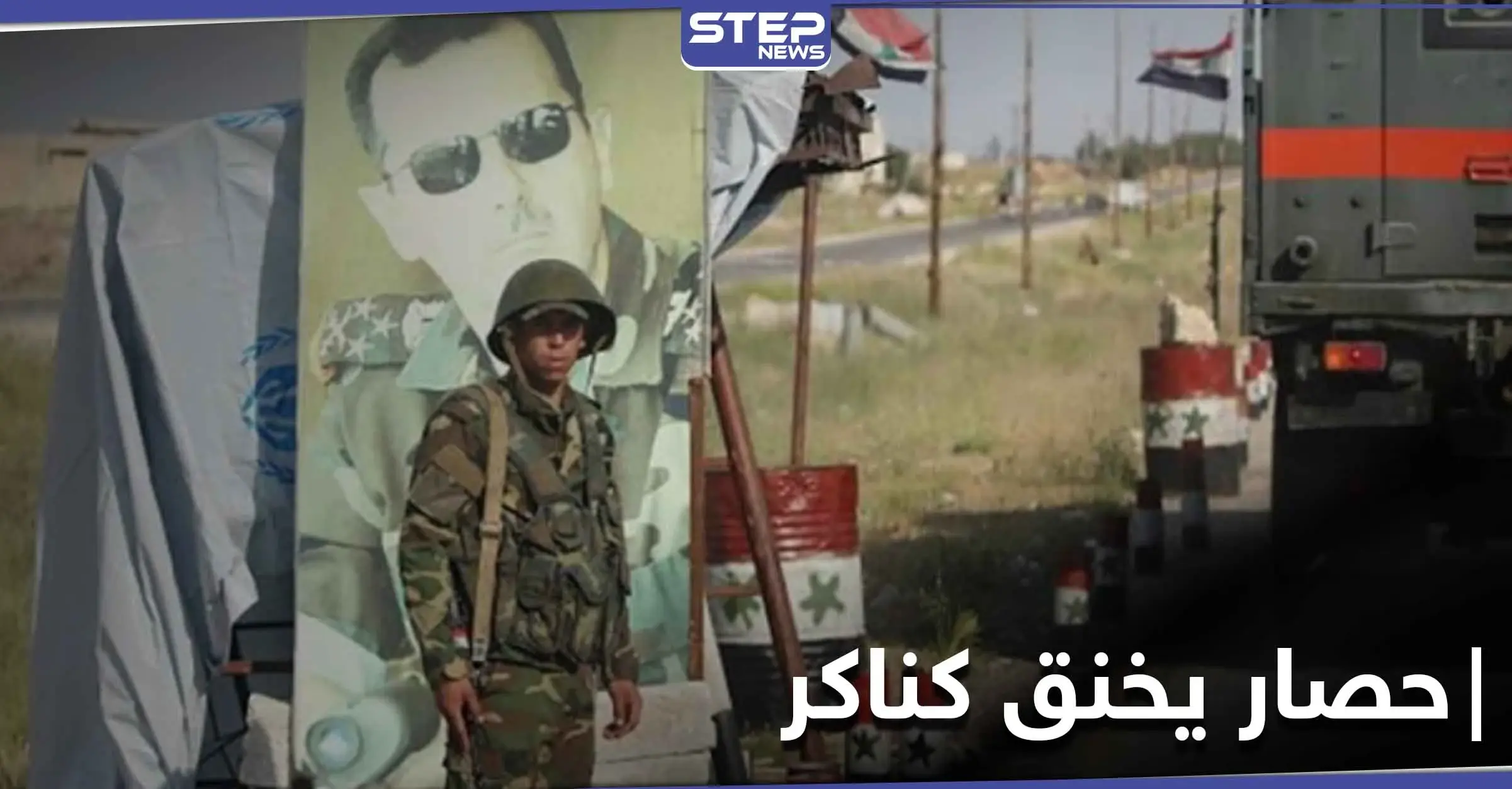 خاص|| حصار خانق لليوم 11 توالياً في كناكر ومصادر تكشف تفاصيل المفاوضات مع النظام السوري: بلدة كناكر