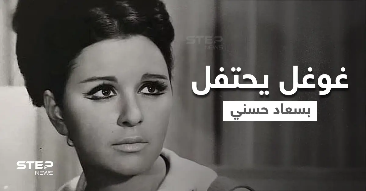 غوغل يحتفل بعيد ميلاد سعاد حسني.. وإعلام مصري ينشر آخر صور للسندريلا قبل وفاتها (شاهد): سعاد حسني