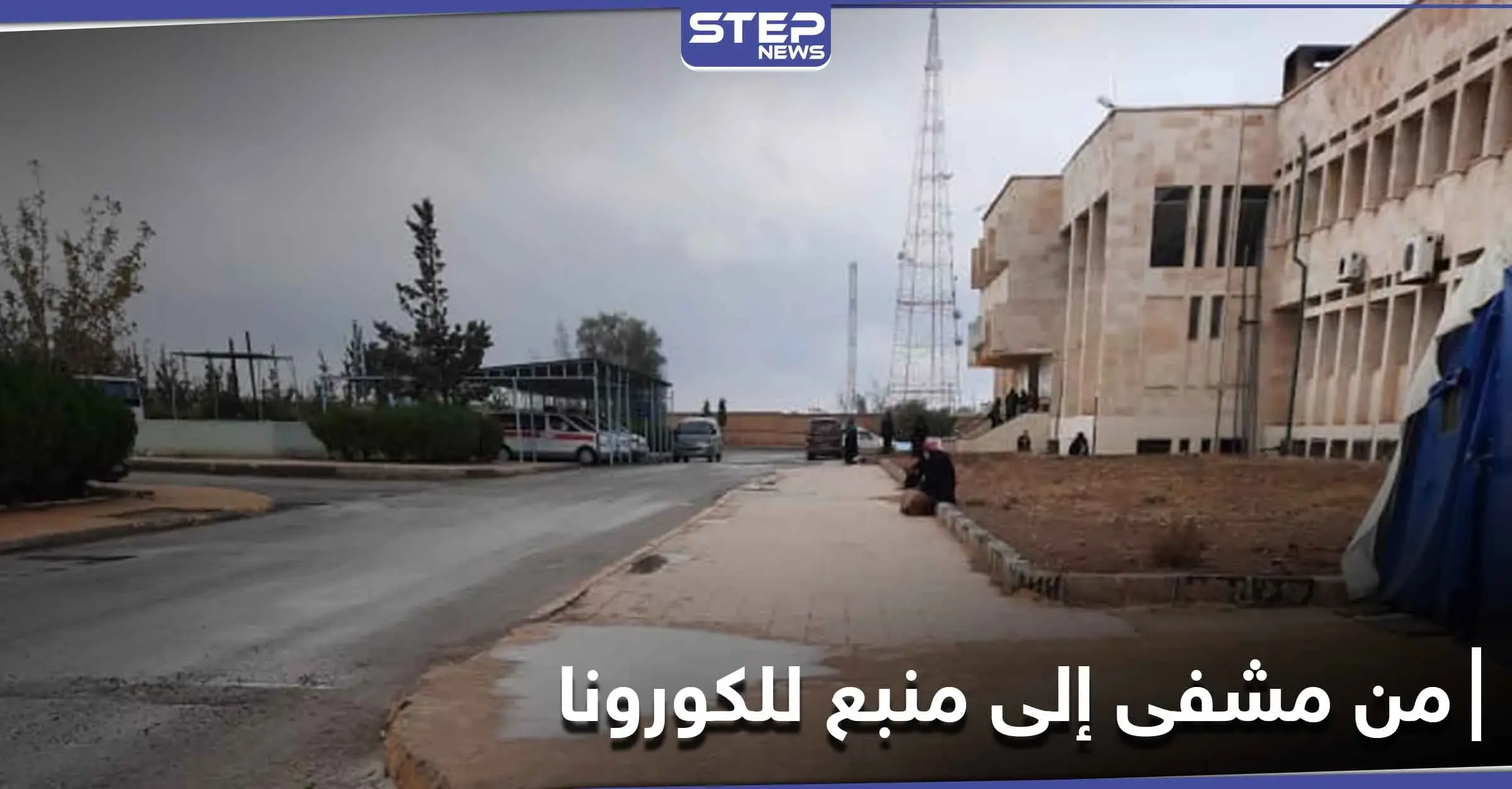 شاهد|| مستشفى يتحول إلى بؤرة لتفشي كورونا بـ الطبقة.. وعدسة "ستيب" توثّق ذلك من داخل المستشفى: بالصور سوريا