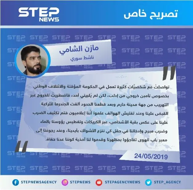 "مازن الشامي" لوكالة "ستيب": تم تعذيبنا على يد الجندرما التركية كوننا نعمل بمجال الصحافة وعدنا حفاة.: تصاريح