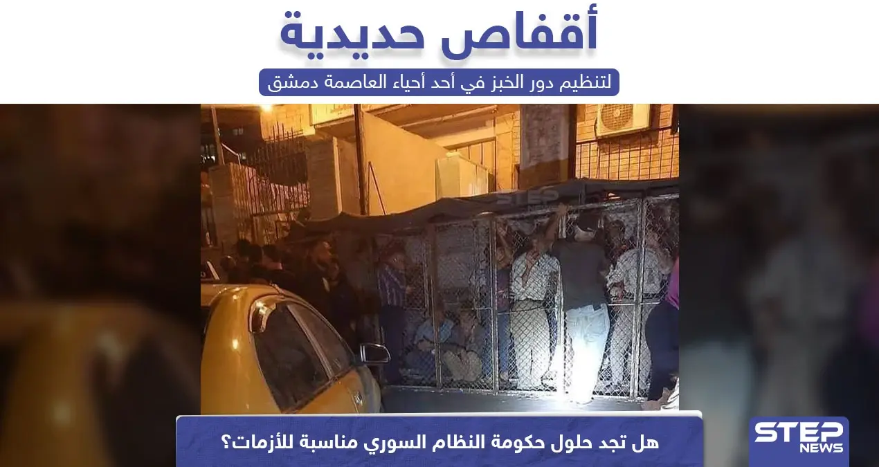 أقفاص حديدية لتنظيم دور الخبز في العاصمة السورية دمشق: أقفاص حديدية