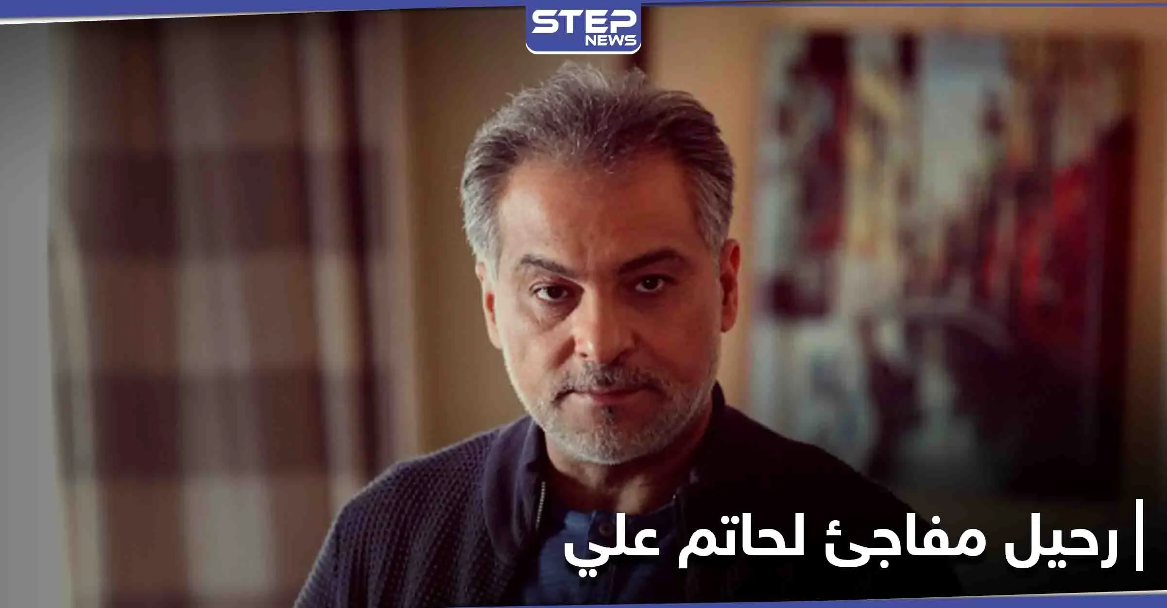 ممثل سوري يفجّر مفاجأة حول وفاة المخرج حاتم علي والنيابة المصرية تطلب صور كاميرات المراقبة: حاتم علي