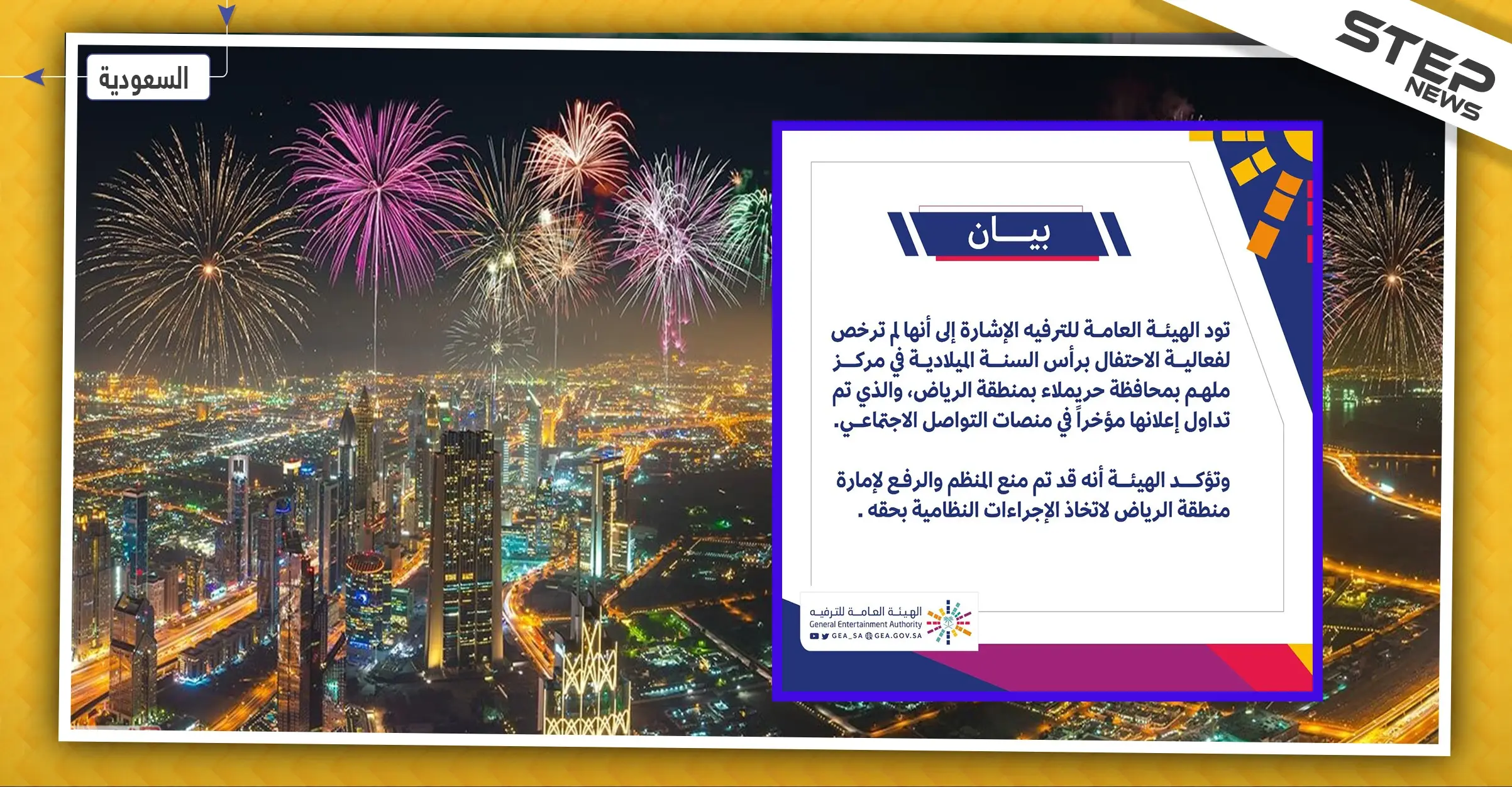 هيئة الترفيه السعودية تكشف تفاصيل احتفالية رأس السنة الميلادية في الرياض: ترند - Trend