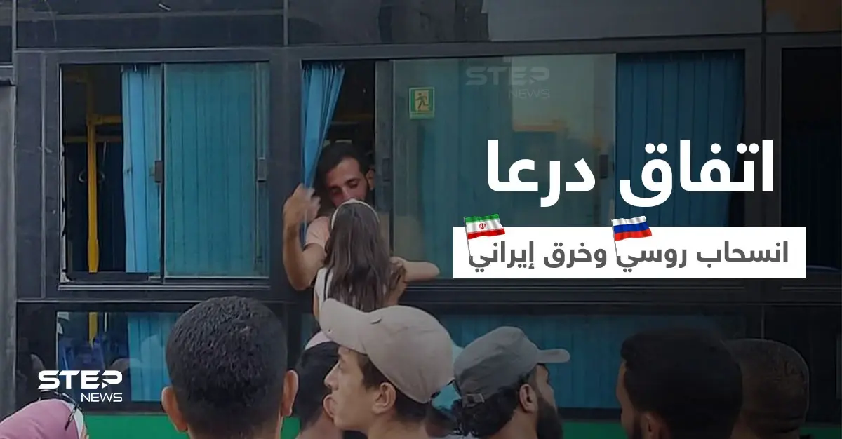 اتفاق درعا الجديد يترنّح بعد تهجير مجموعة ورفض أخرى وميليشيات إيرانية تخرقه والروس ينسحبون (فيديو): درعا