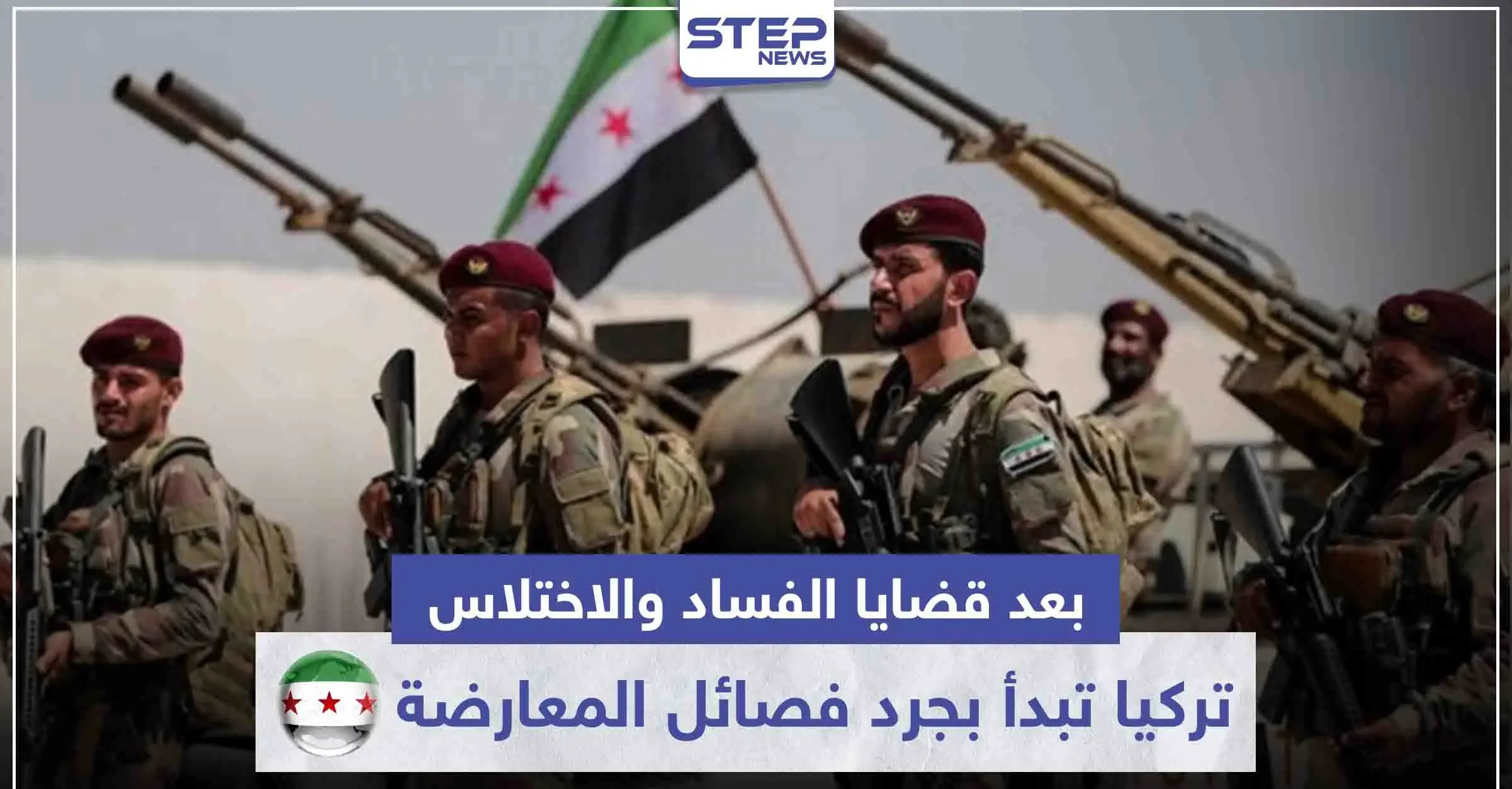 بعد قضايا الفساد والاختلاس.. تركيا تبدأ بجرد أعداد مقاتلي المعارضة السورية عبر هذه الخطوات: "الجيش الوطني" المدعوم تركيًا