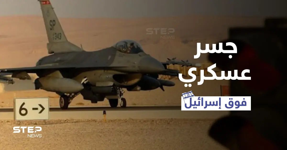 جسر عسكري لسلاح جو 7 دول فوق إسرائيل ضد سوريا وإيران يكشف تفاصيله جنرال إسرائيلي: صواريخ