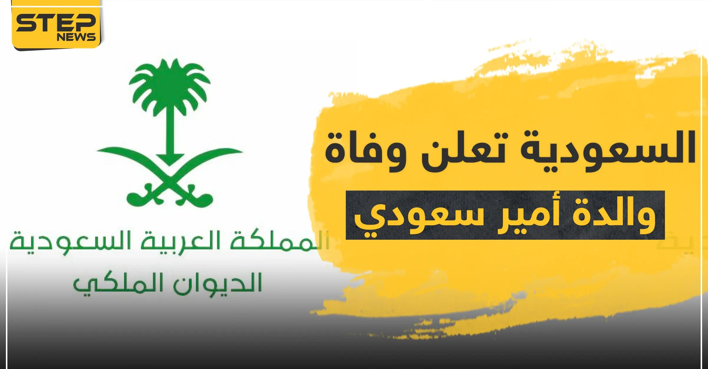 السعودية تعلن وفاة والدة الأمير فواز بن عبدالرحمن آل سعود: نيويورك تايمز