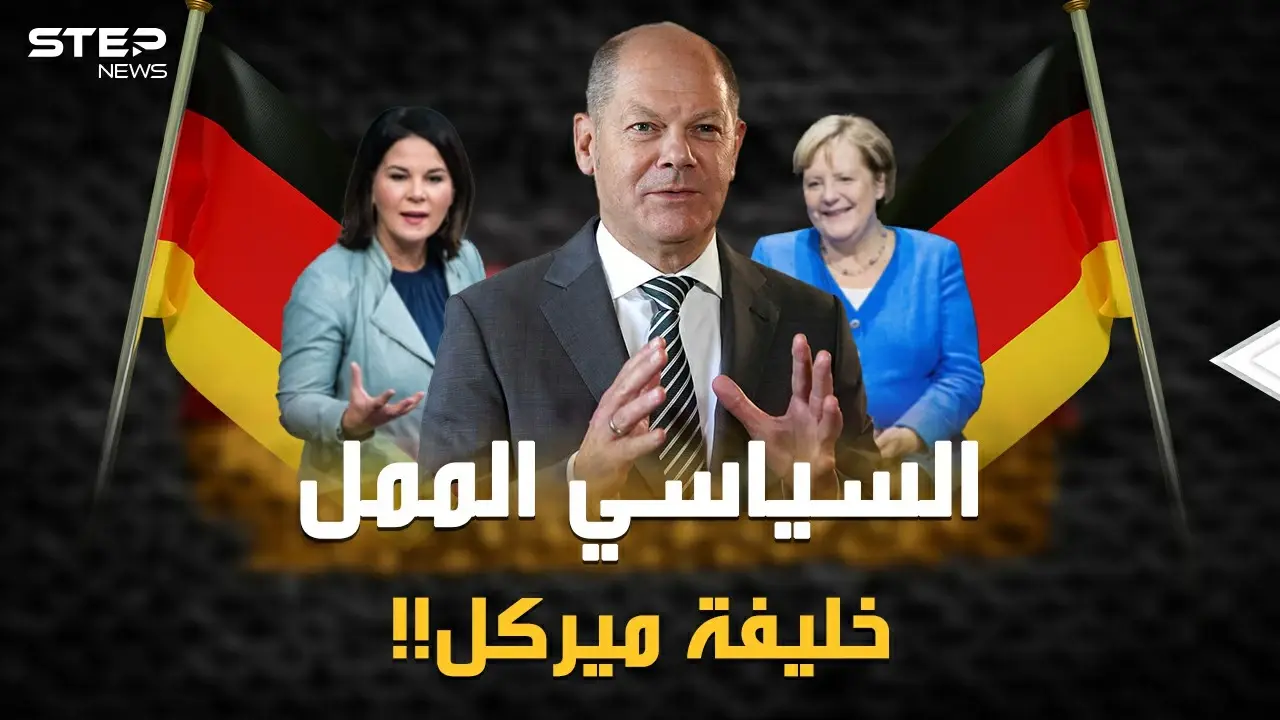أولاف شولتز "أكثر سياسي ممل بالعالم" يحكم ألمانيا بعد ميركل!؟ لماذا قد يختارون متعهد المستقبل الأسود!؟: ميركل