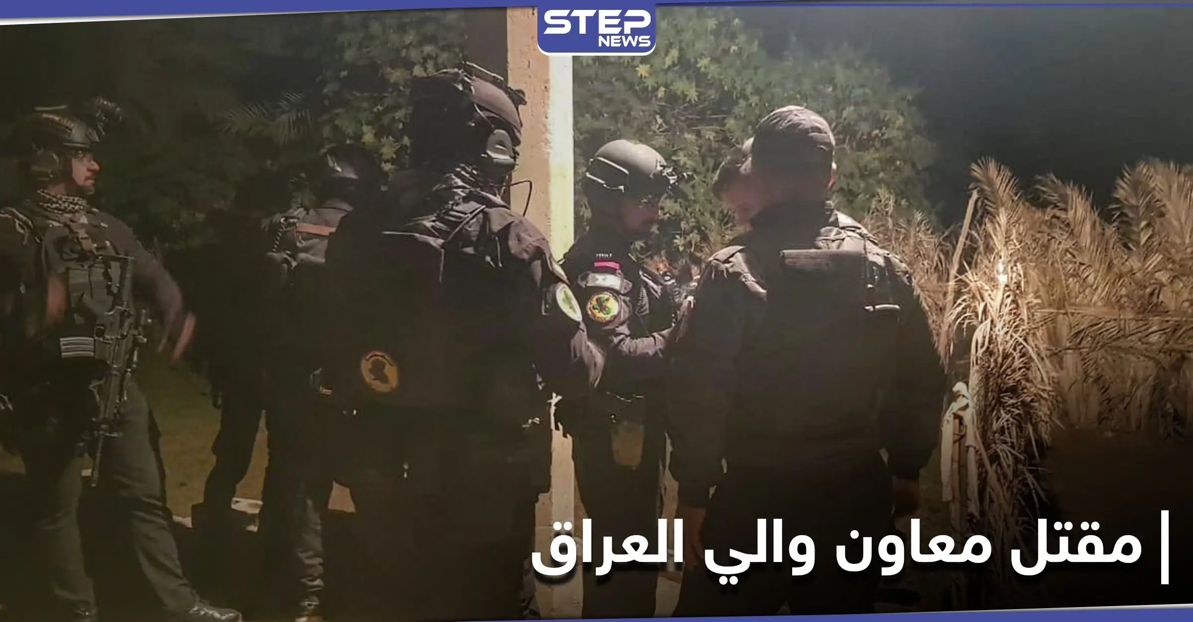 الجيش العراقي يعلن مقتل معاون والي العراق بـ تنظيم داعش في عمليةٍ نوعية: عصابات داعش