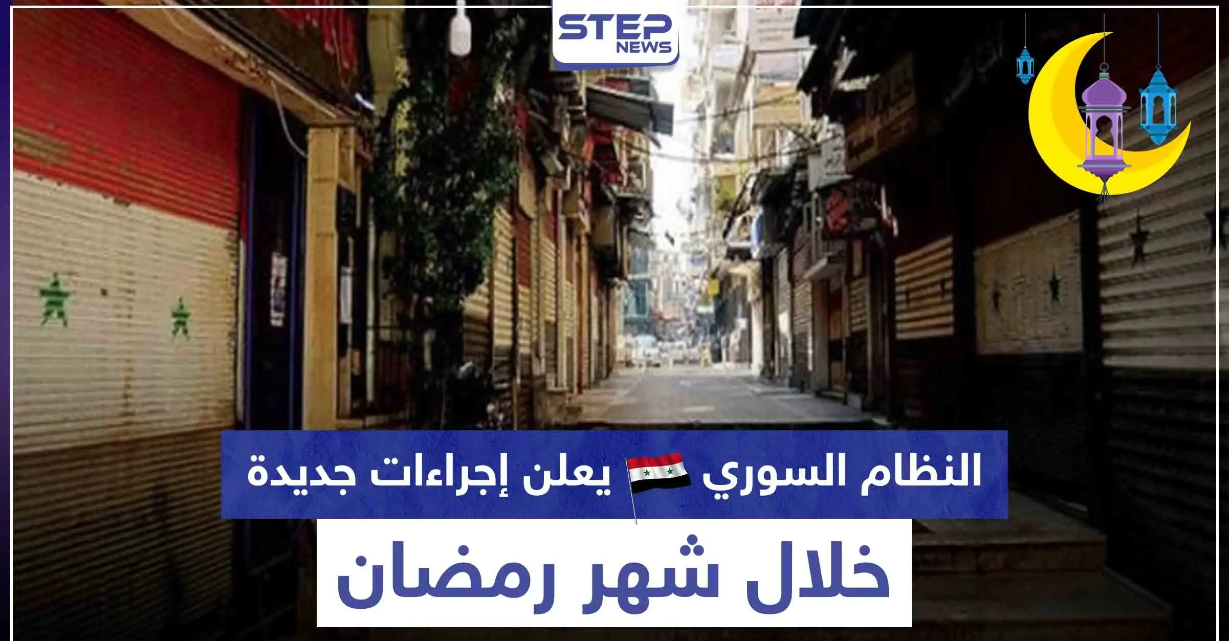 منها تمديد أوقات الحظر.. النظام السوري يعلن إجراءات جديدة خلال شهر رمضان: وزارة الداخلية