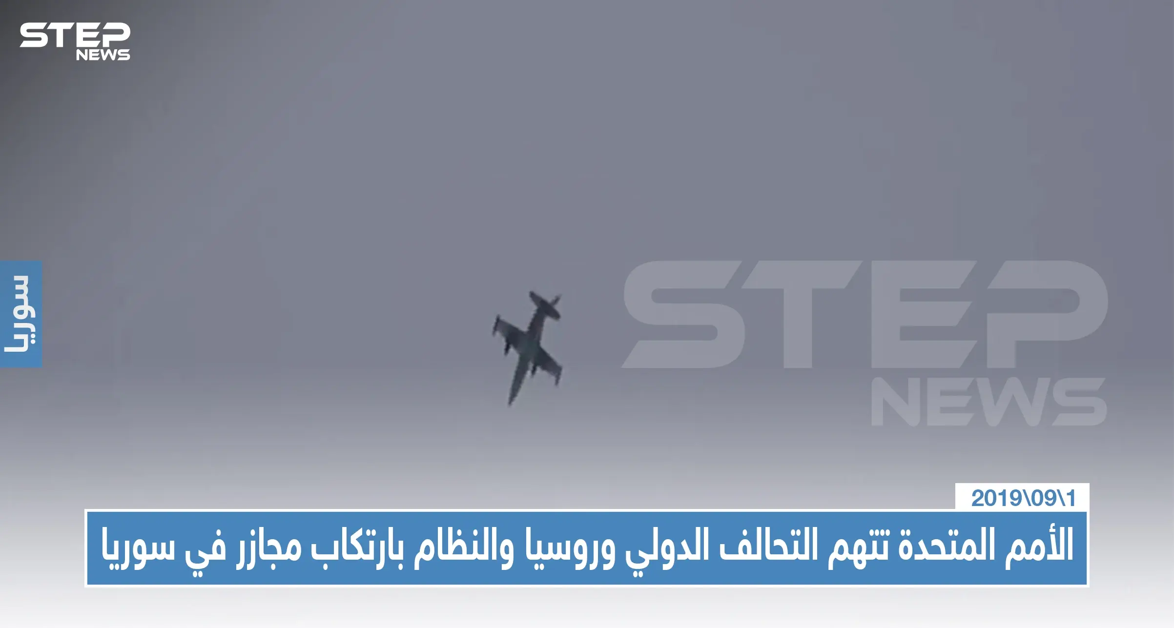 الأمم المتحدة تتهم التحالف الدولي وطيران روسيا والنظام بارتكاب جرائم حرب بحق مدنيي سوريا: خشائر بشرية