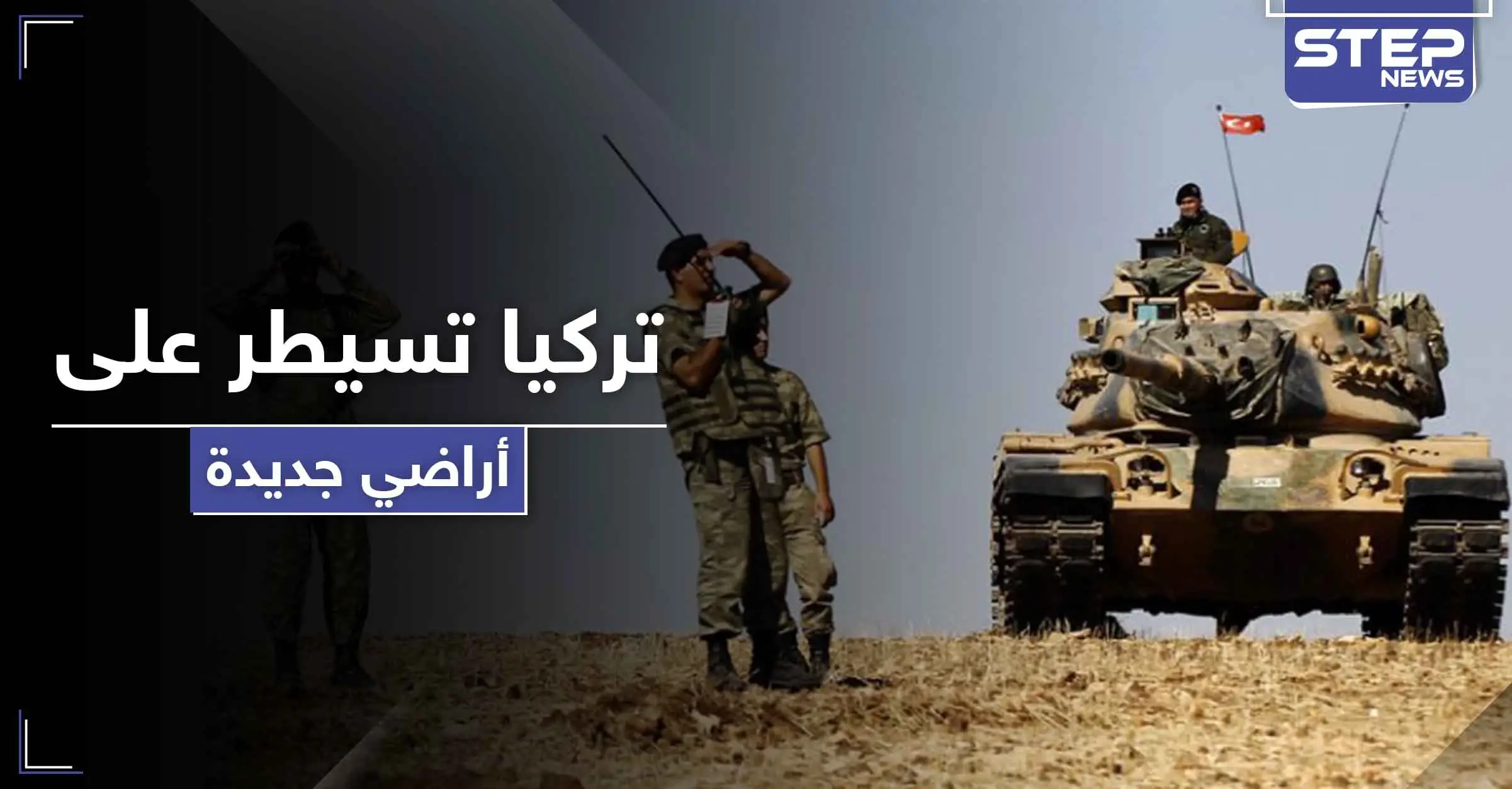 القوات التركية تفرض سيطرتها على جبل استراتيجي خارج حدود بلادها: الميليشيات الكردية