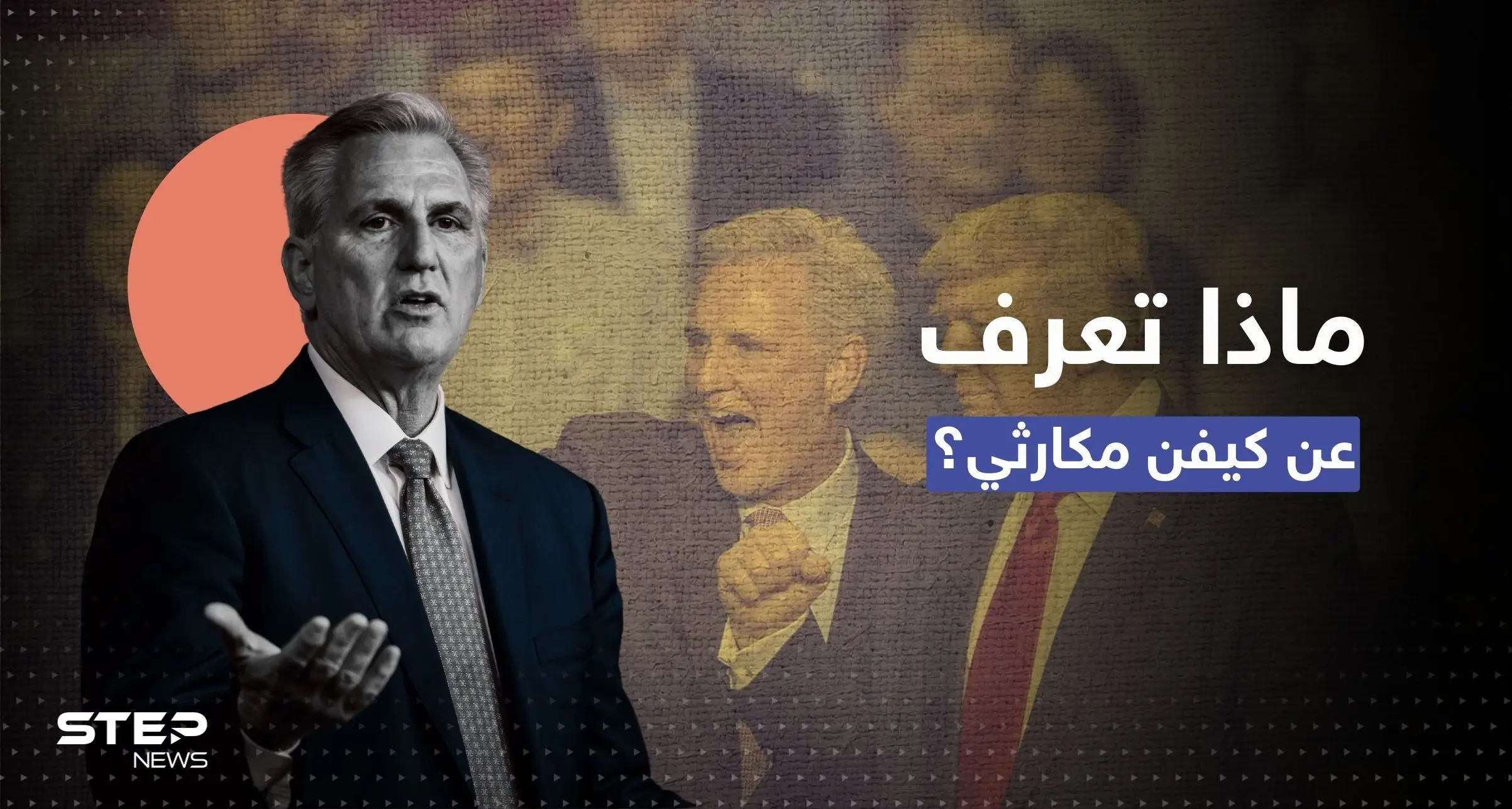 من هو كيفن مكارثي المنتخب لثالث أقوى منصب في أمريكا بعد 14 محاولة فاشلة؟: بيلوسي