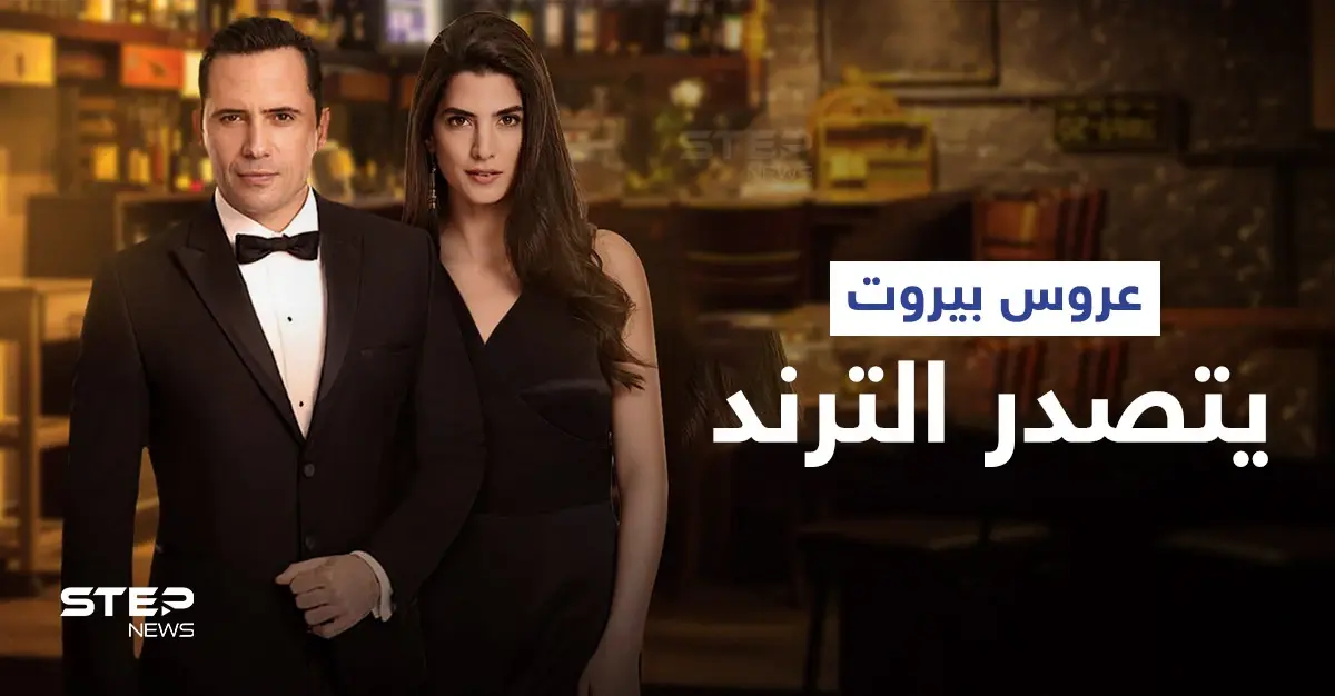 مشهد بالحلقة الأولى من عروس بيروت يصدم الجميع... وظافر العابدين يشوق المتابعين (فيديو): عروس بيروت