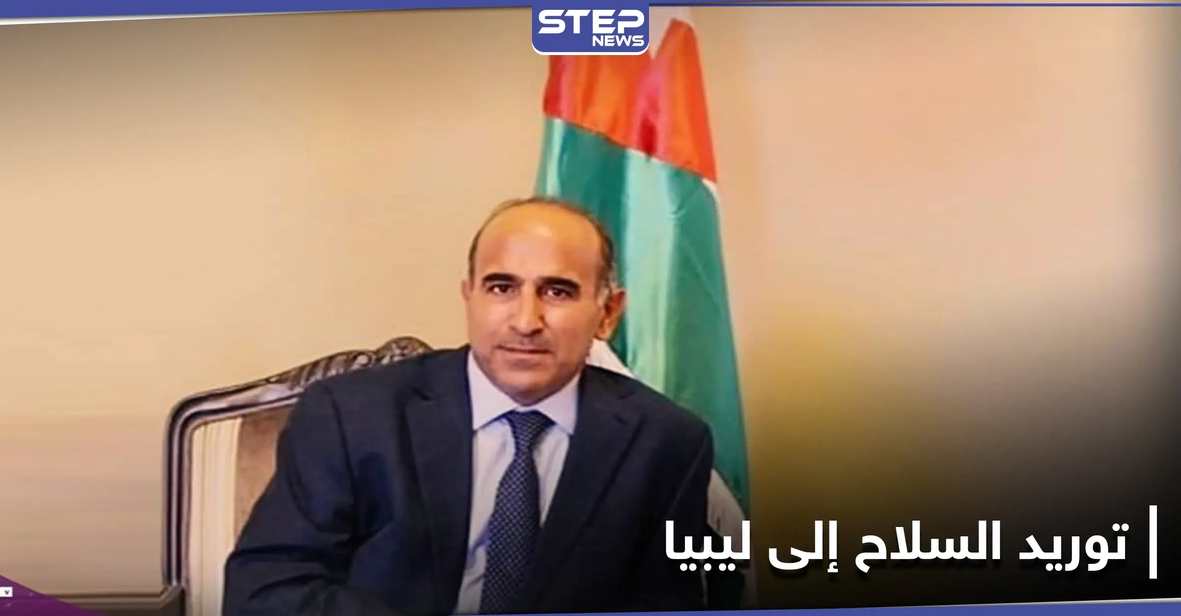 الأردن يوضح حقيقة كسر شركة أردنية حظر توريد السلاح إلى ليبيا: الخارجية الأردنية