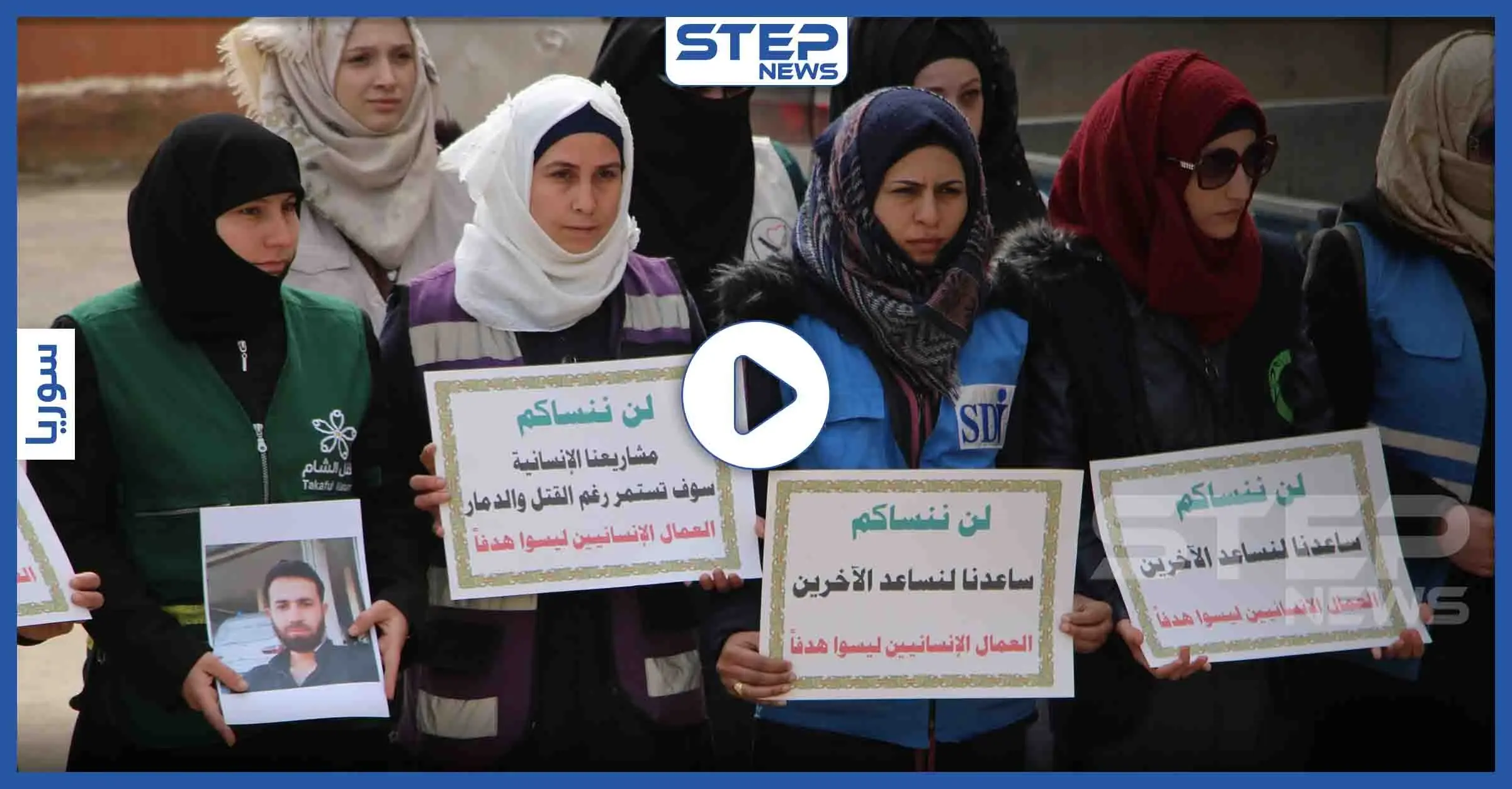 وقفة للعاملين في المجال الإنساني بمدينة إدلب تكريماً لأرواح قتلى العمل الانساني: فيديو سوريا