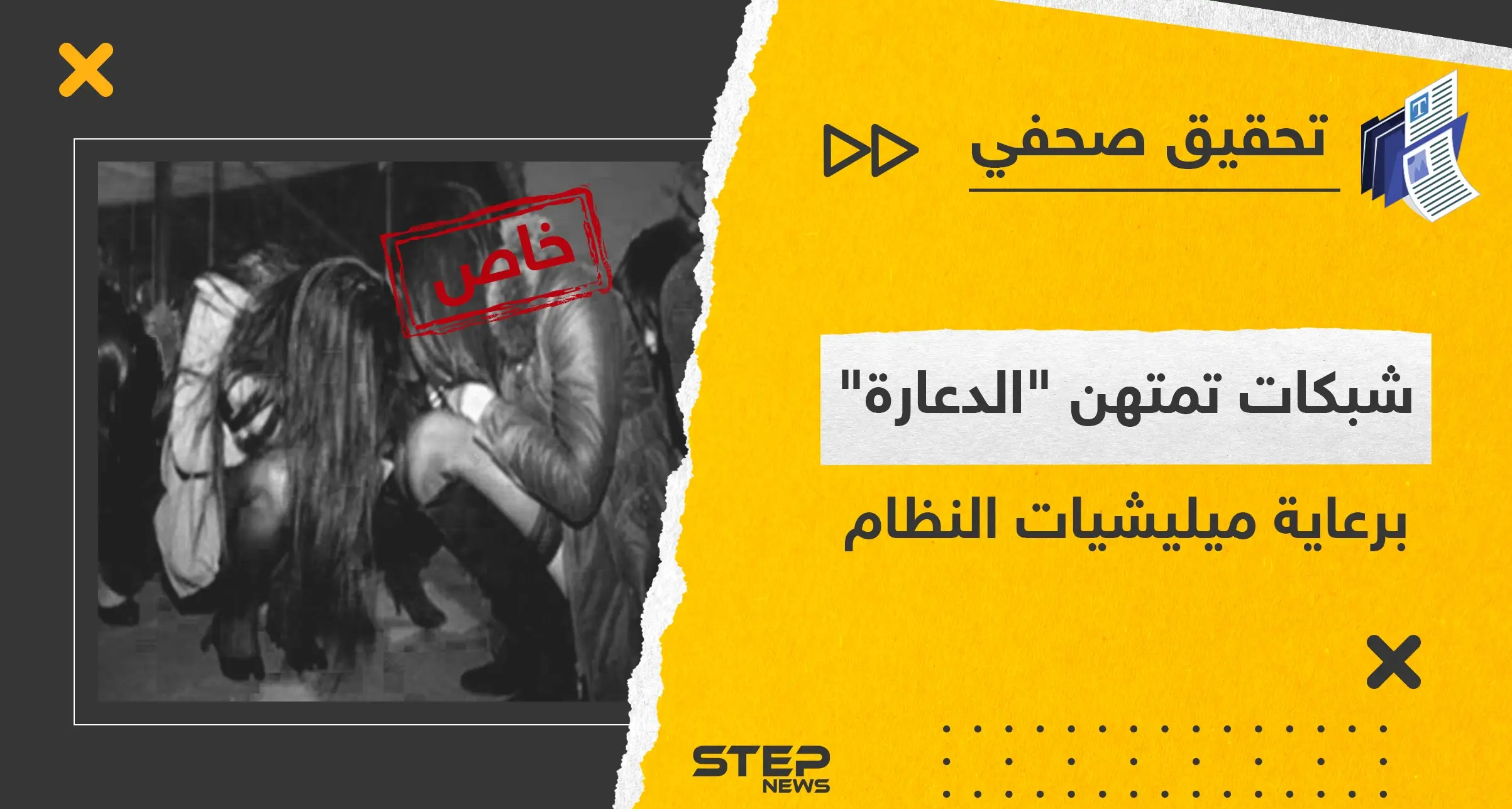 تحقيق يكشف شبكات تقودها ميليشيات تابعة للنظام السوري تمتهن العمل في الدعارة: تحقيقات ستيب