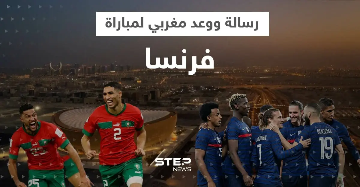 المغرب يتوعد فرنسا بـ"القسوة" ورسالة من حكيمي لإمبابي قبل المواجهة الحاسمة: المنتخب المغربي