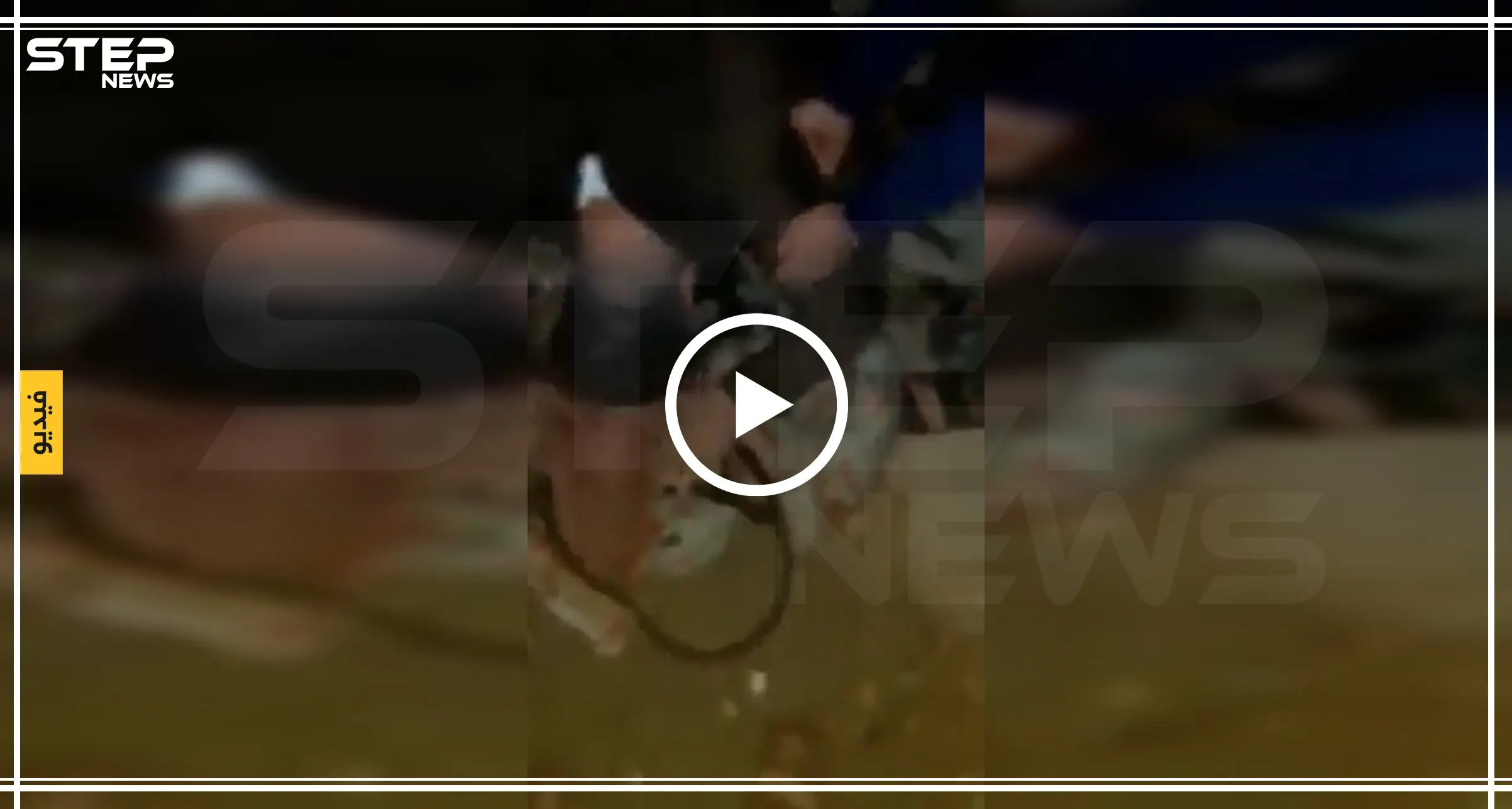 شاهد بالفيديو || ردّة فعل الأب الذي قتلت عناصر قسد زوجته وطفله وأحرقتهما!!: انتهاكات