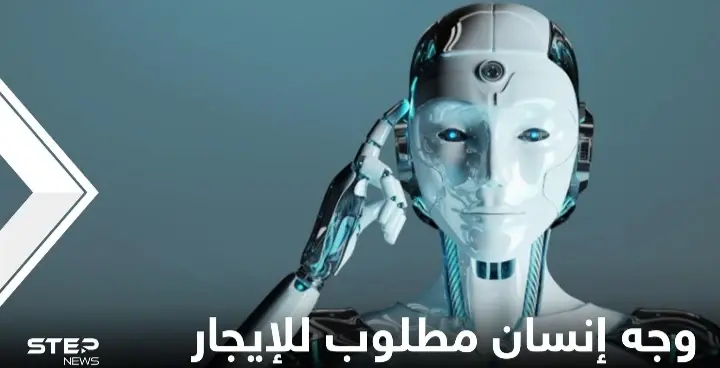 شركة تعلن عن حاجتها إلى وجه إنسان للإيجار مقابل 200 ألف دولار وتكشف أهدافها: شركة أمريكية