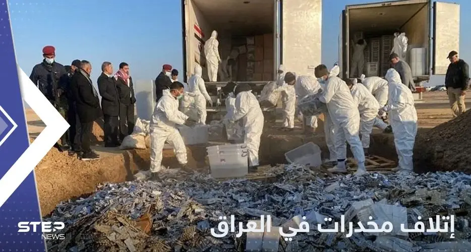 مصدرها إيران.. العراق يعلن إتلاف أكبر كمية مخدرات منذ 2009: العراق