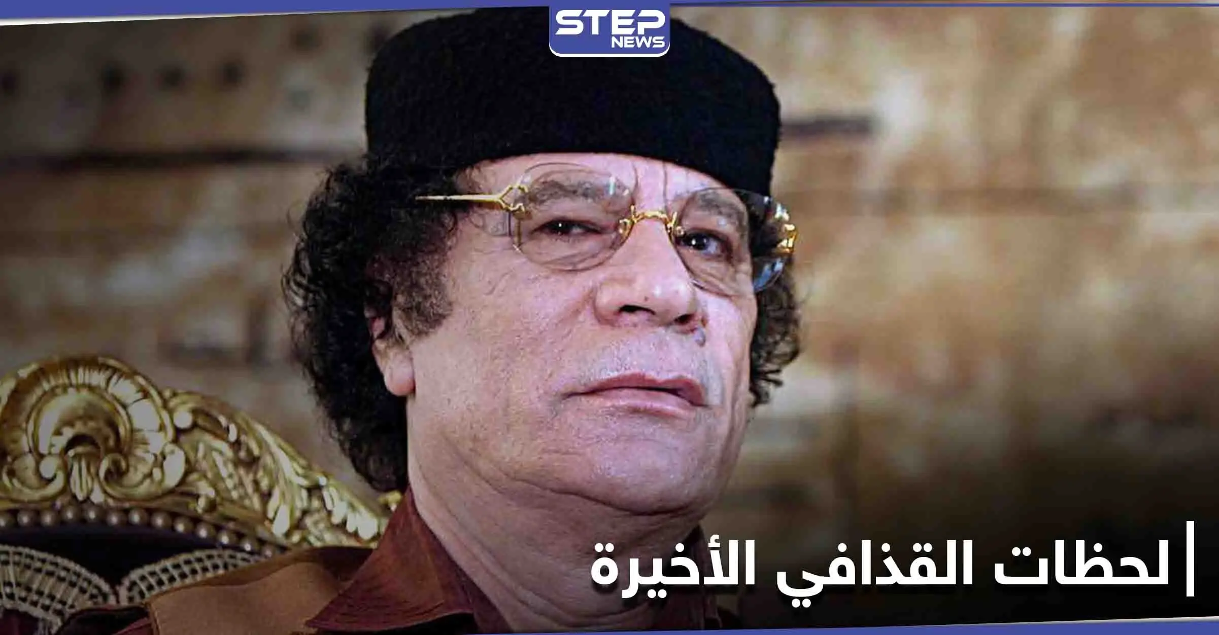 "الليلة الحاسمة".. وثائقي يكشف تفاصيل آخر ليلة عاشها القذافي قبل مقتله: العربية