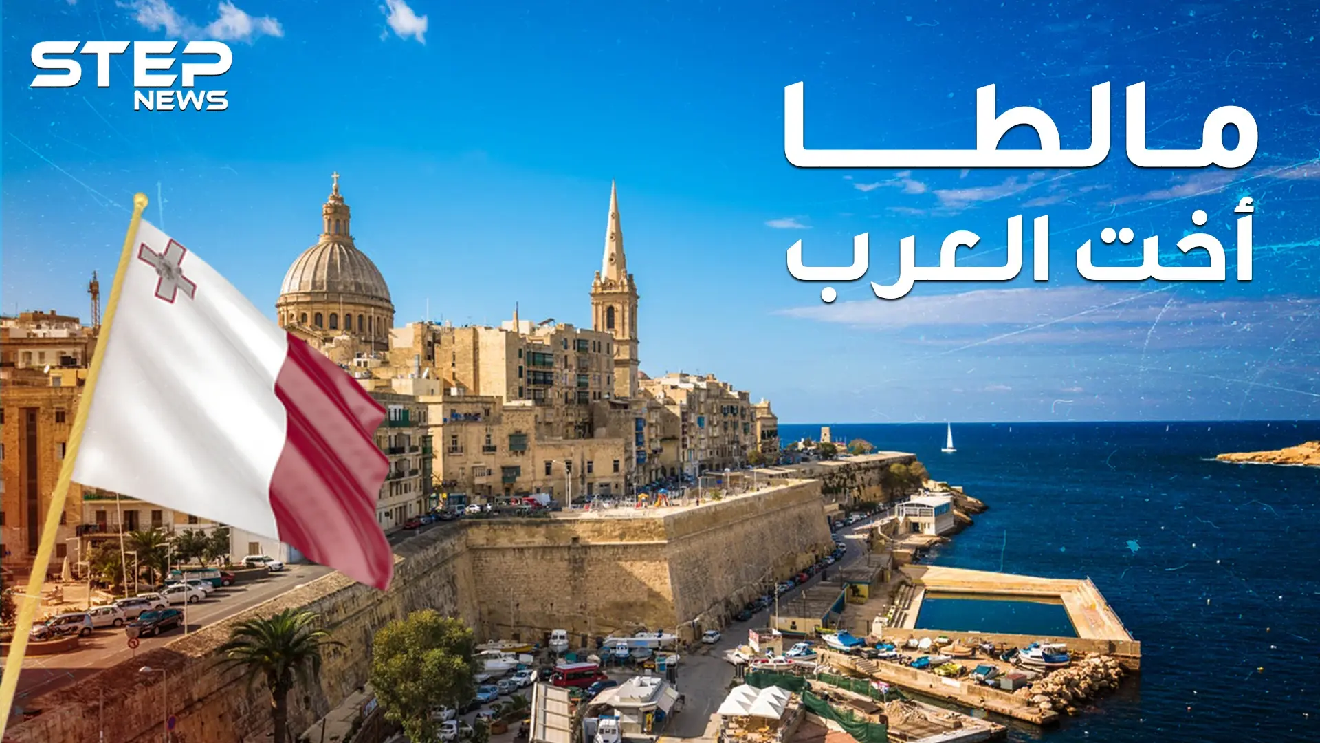 مالطا أخت العرب غير الشقيقة.. تتحدث العربية وتقع بإفريقيا لكنها أوروبية!!: مالطا