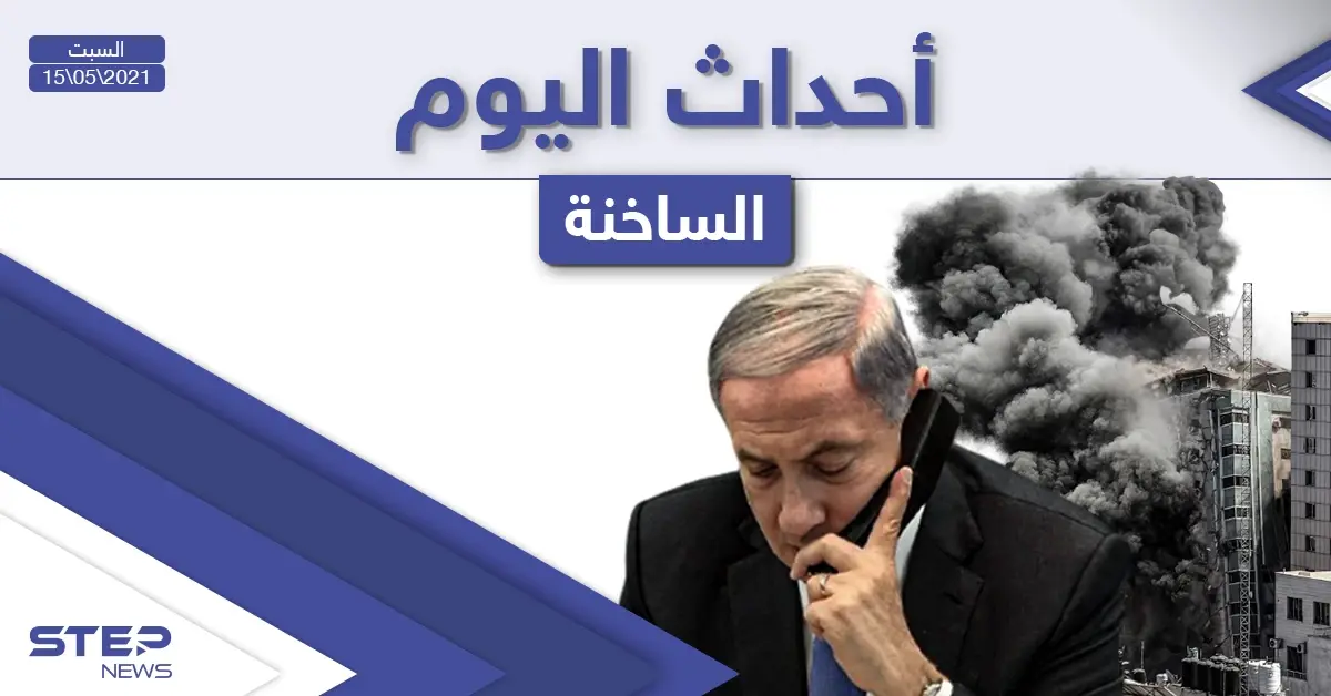 أهم أخبار اليوم في الوطن العربي والعالم- السبت 15/05/2021: العالم العربي اليوم