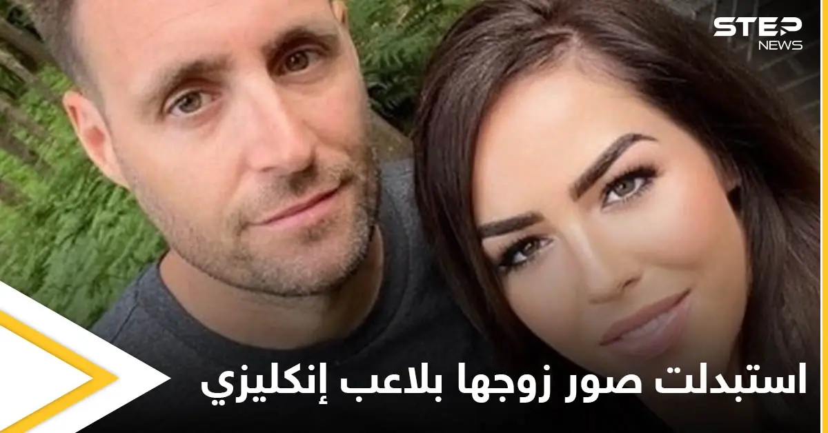 بالصور|| استبدلت صورة زوجها في زفافهما باللاعب الإنكليزي بيتر غريليش.. شاهد ردة فعل الزوج: منتخب إنكلترا