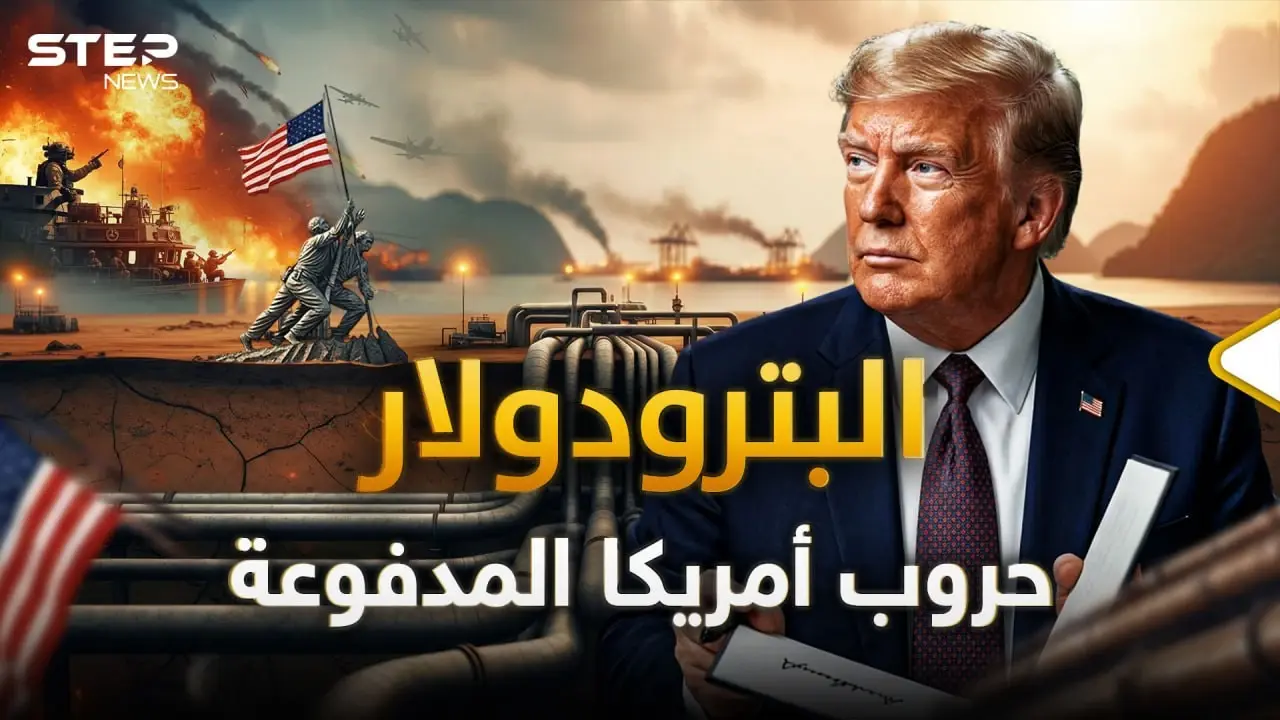الحقيقة التي تخفيها واشنطن.. كيف تحول النفط إلى كنز تقاتل أمريكا من أجله حول العالم؟: أمريكا
