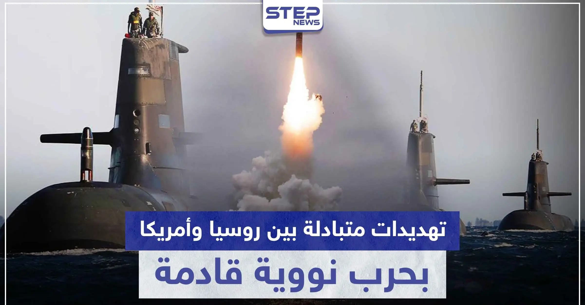 تهديدات متبادلة بين روسيا وأمريكا بحرب نووية قادمة.. وهذه أسبابها: مايك بومبيو