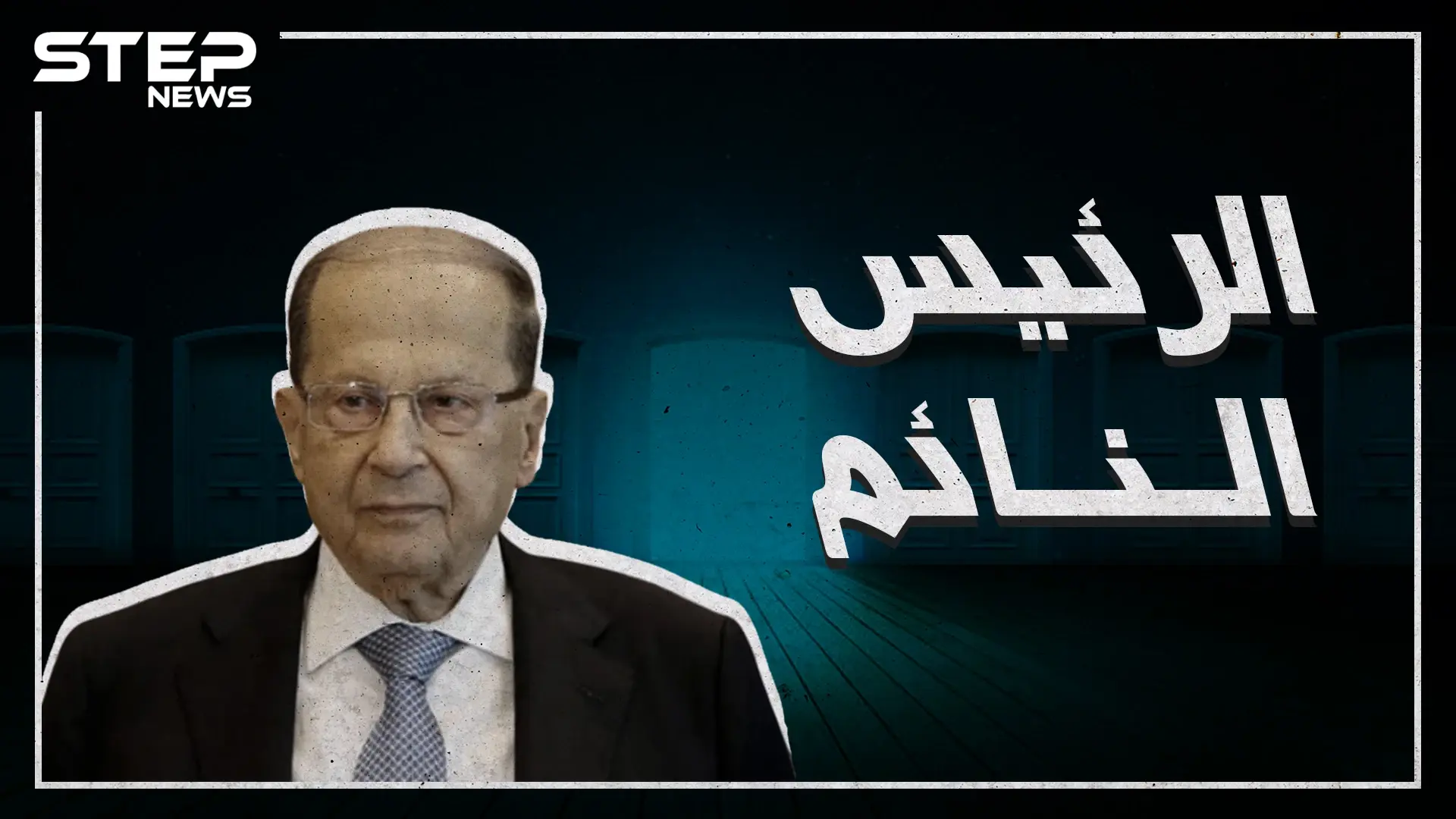 ميشال عون يربك إسرائيل في اجتماعات الأمم المتحدة وينقل رسالة من بشار الأسد للعالم: ميشال عون