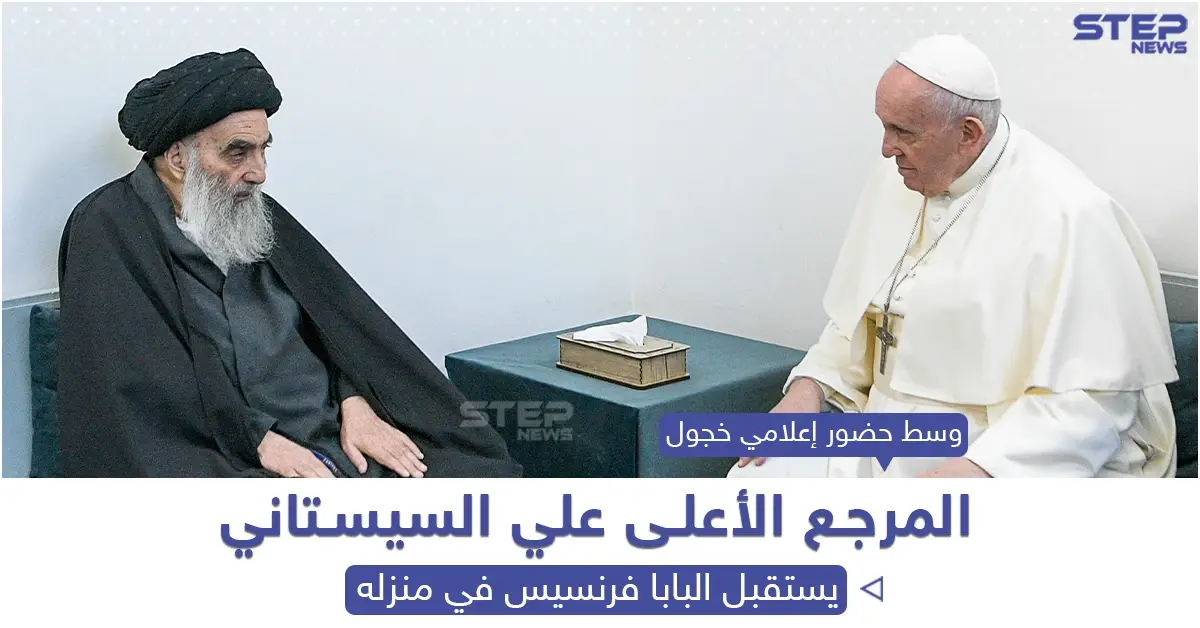 المرجع علي سيستاني يستقبل البابا فرنسيس في منزله بمدينة النجف العراقية: النجف