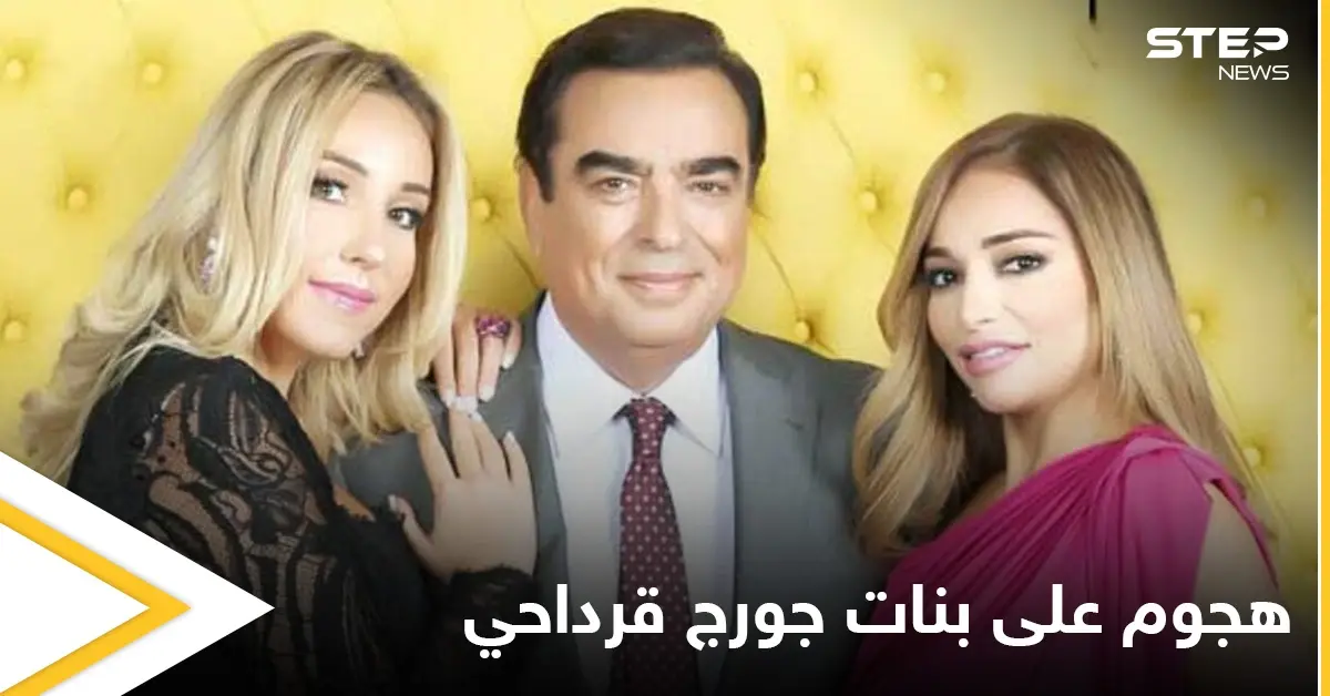 هجوم حاد على بنات جورج قرداحي ومطالبات بطردهن من دول الخليج (صور): بنات جورج قرداحي