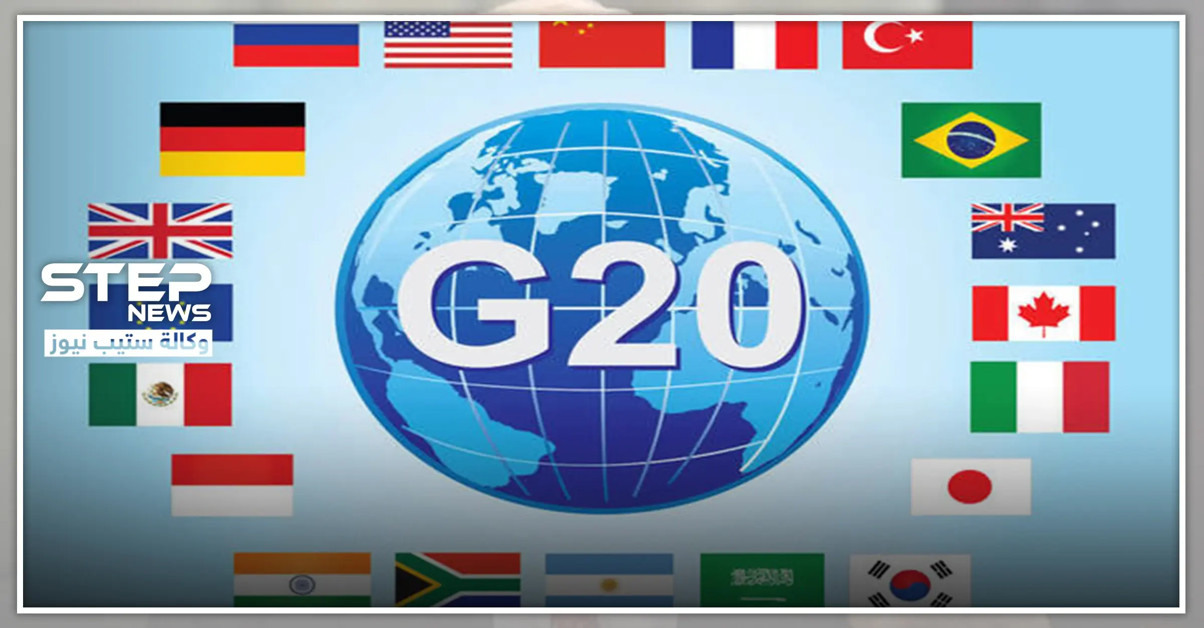 قمة العشرين تختم أعمالها "أونلاين".. والملك سلمان يوجه رسالة بخصوص كورونا: دول العالم