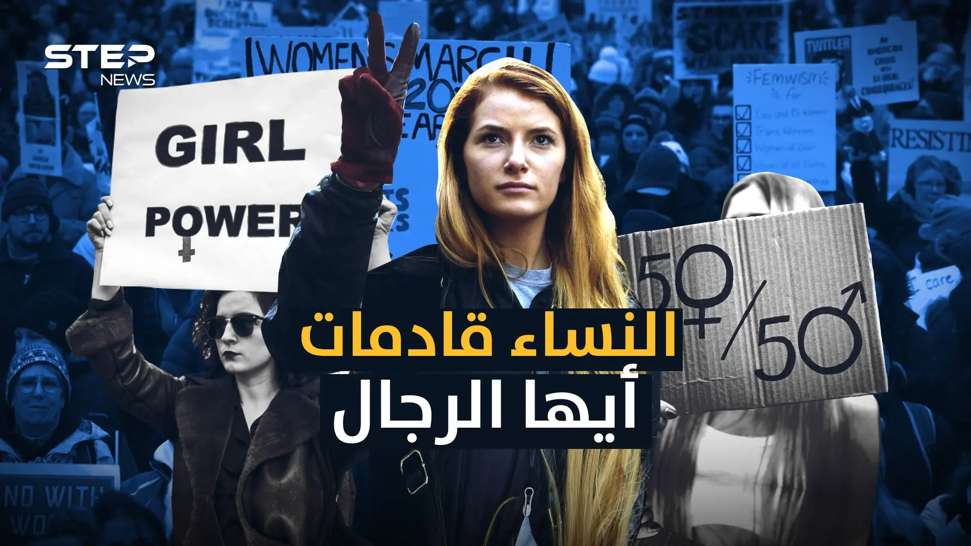 يكرهن الرجال ويسعين لحرية المرأة .. الحركة النسوية العربية تقليد للغرب أم مؤامرة أم إنقاذ للمرأة!: فيديوغراف