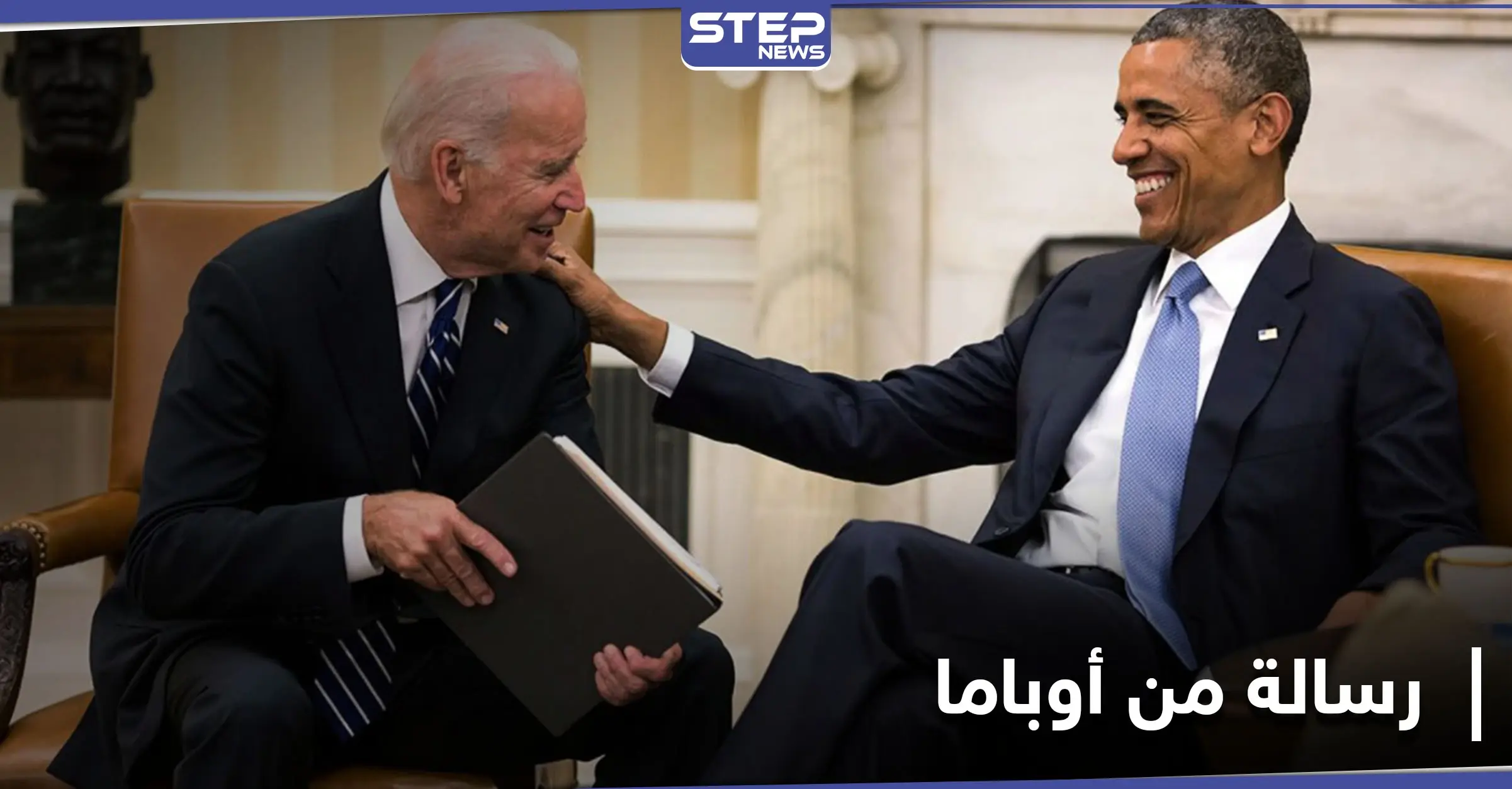 باراك أوباما يوجّه رسالة طويلة إلى جو بايدن ذكر فيها ما ينتظره.. إليك التفاصيل: هاريس