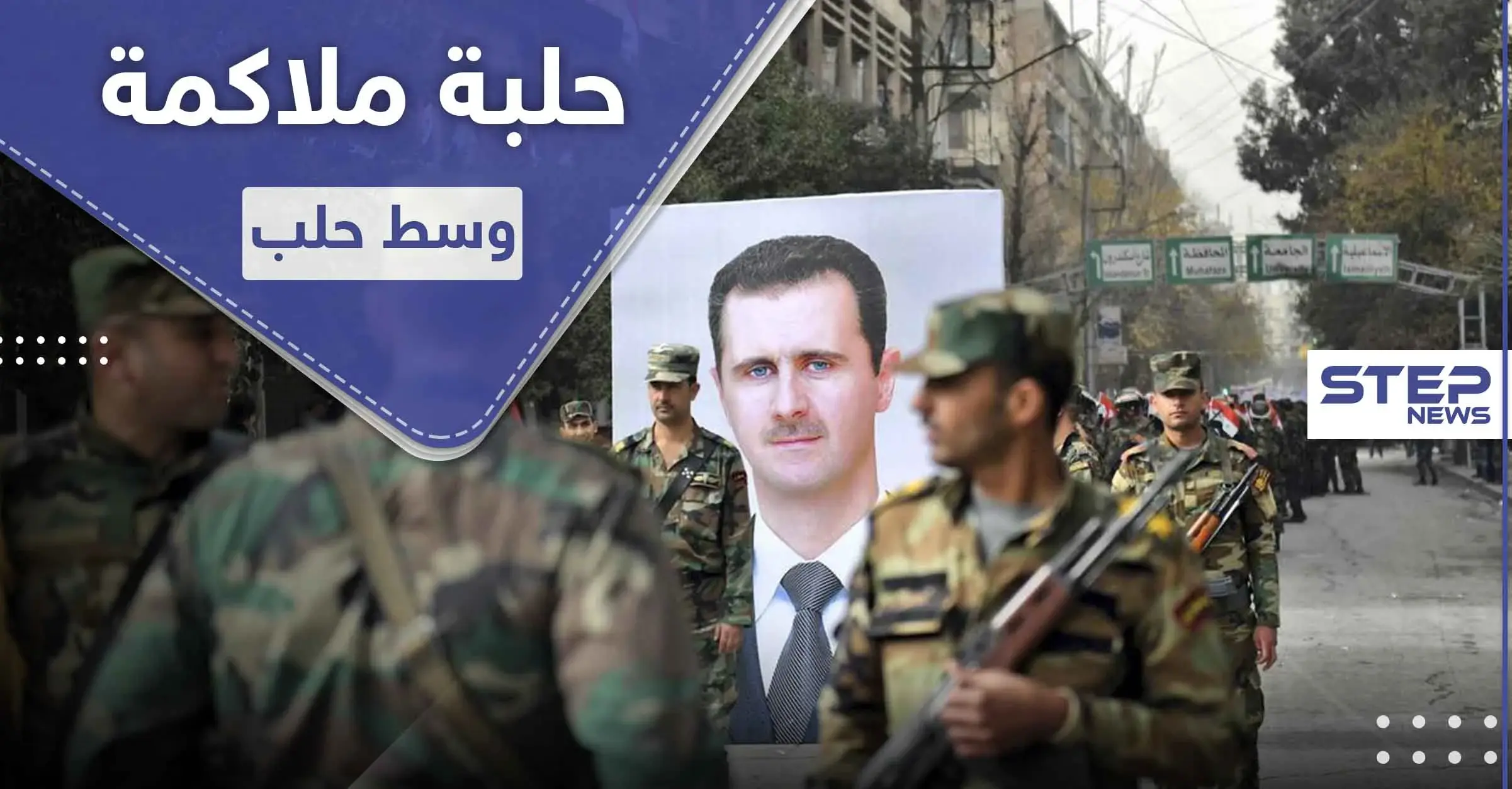 ساحة عيد في حي الشهباء بحلب تتحول لحلبة مصارعة بين مدنيين وميليشيا الدفاع الوطني: القتل