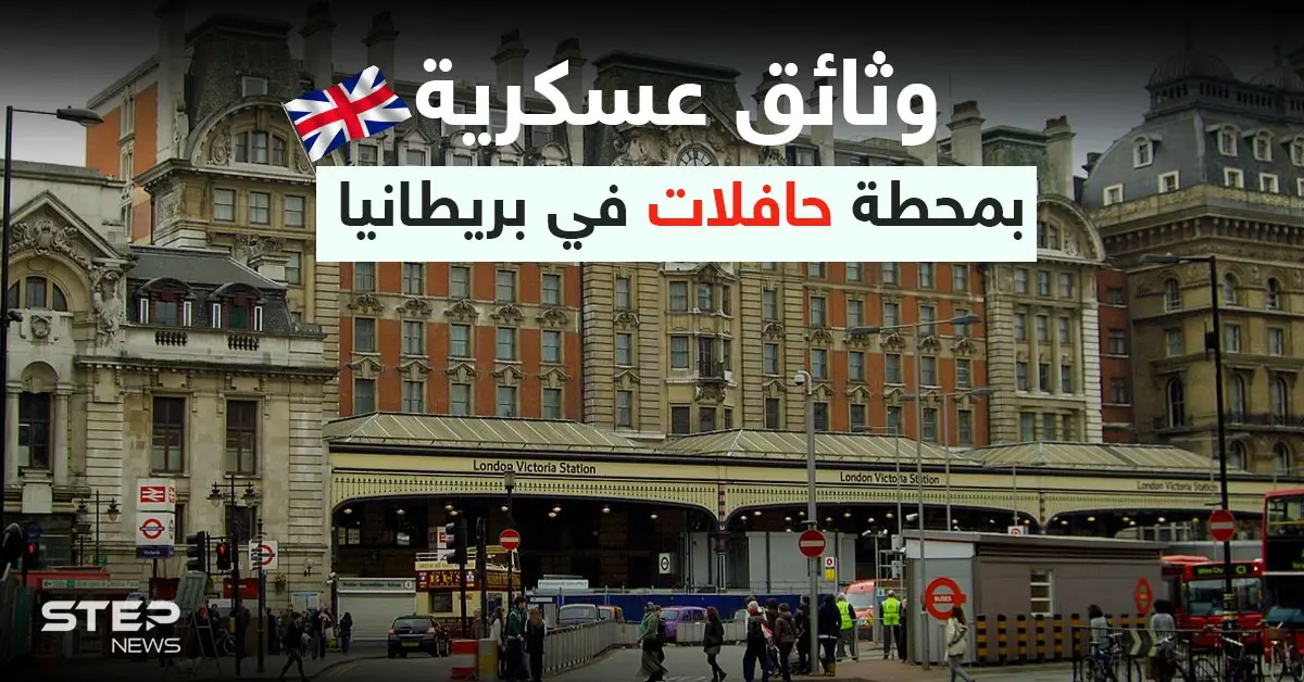 تتعلق بالمدمرة "ديفندر".. وثائق عسكرية "حساسة" عُثر عليها قرب محطة حافلات في بريطانيا: حافلات في بريطانيا