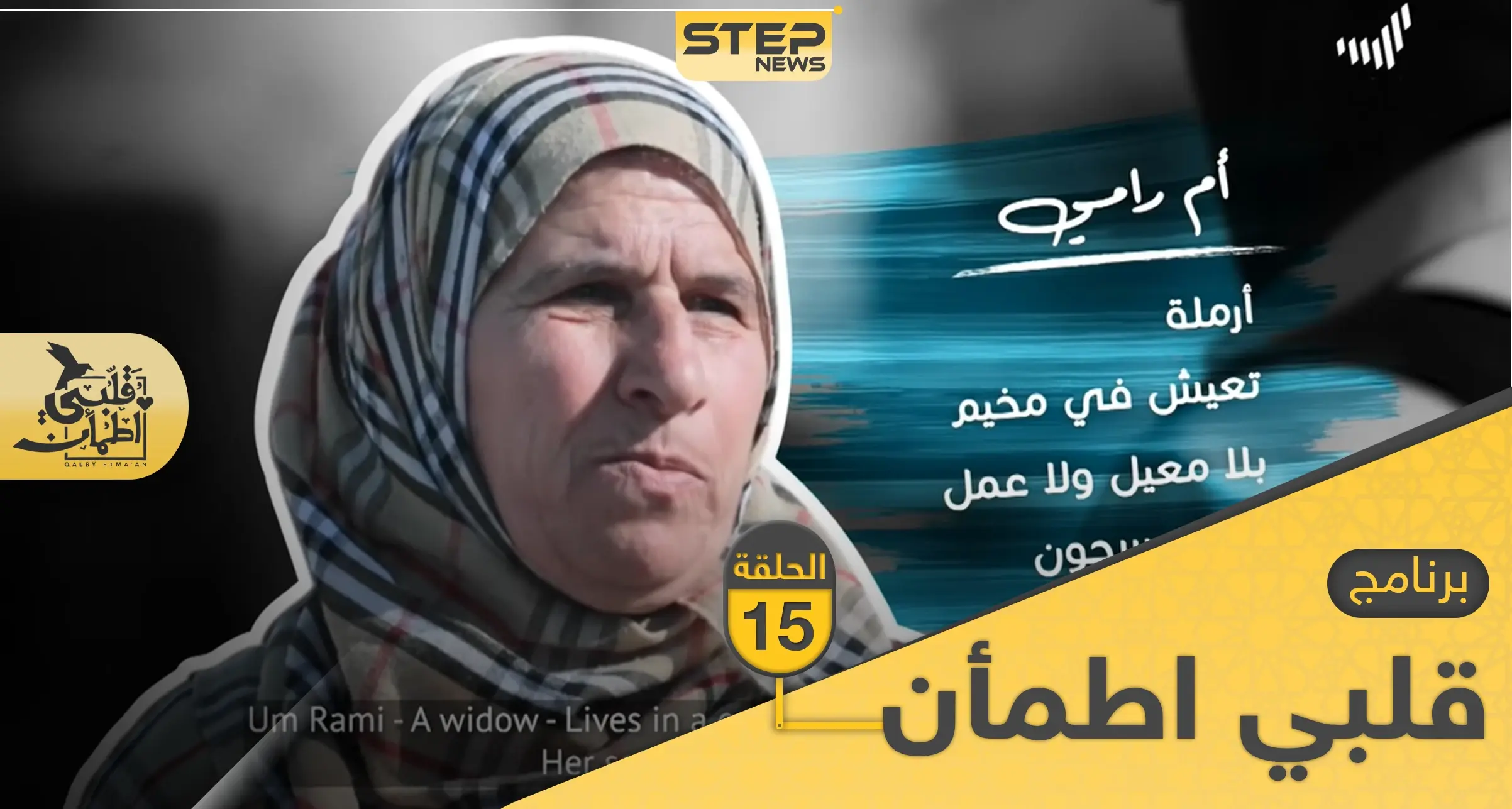 شاهد برنامج قلبي اطمأن الحلقة 15 الخامسة عشر من العراق: قلبي اطمأن رمضان 2020