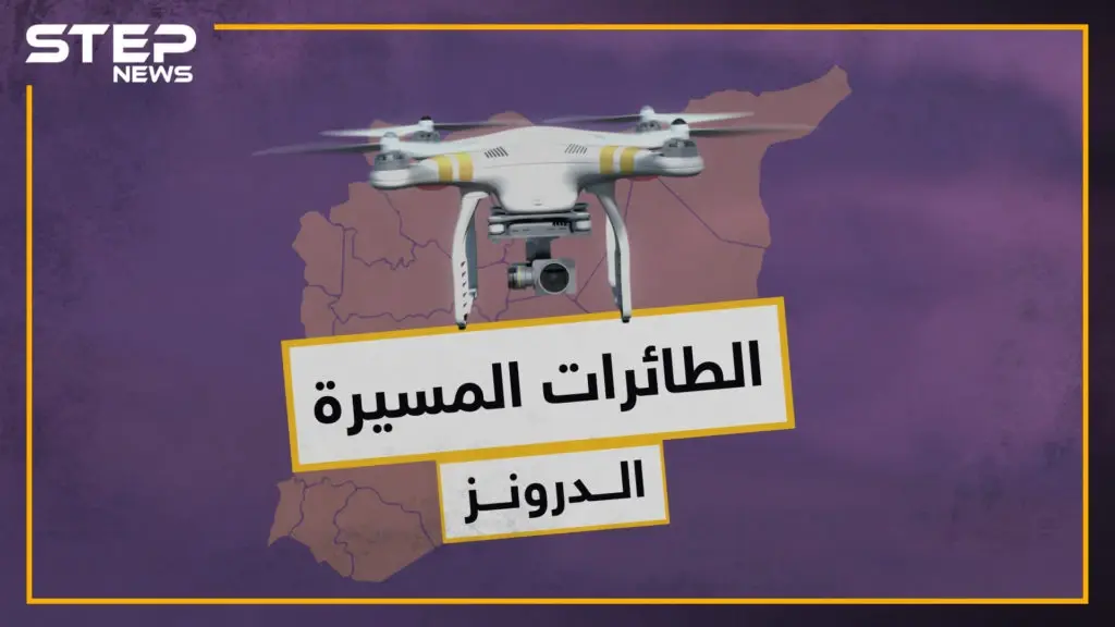 مثل الذبابة وتصيب الأهداف بدقة.. تعرف على الطائرات التي غيرت وجه الحروب في العالم!!: الدرونز