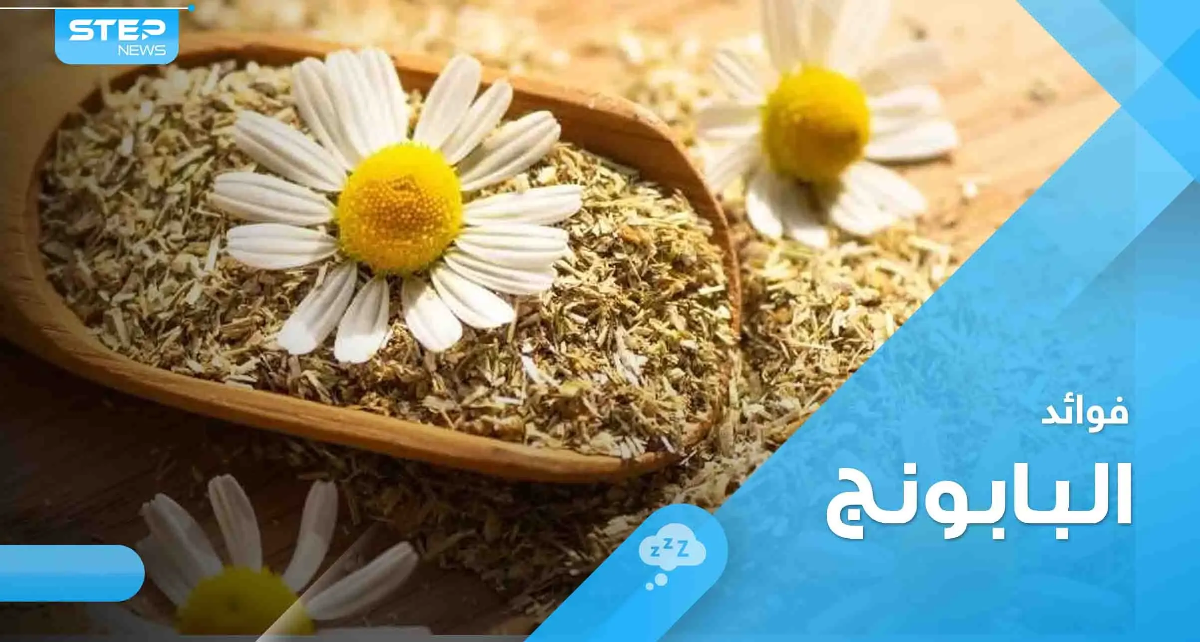 الغذاء والدواء" تتحدث عن 3 فوائد لتناول عشبة البابونج وتحذر من تناوله بحالة واحدة: البابونج