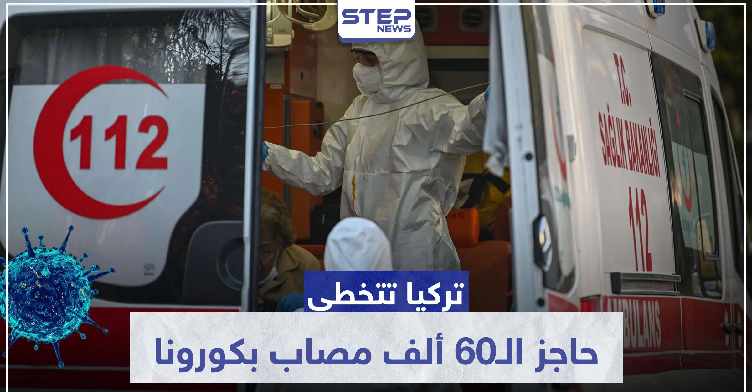 تركيا تتخطى حاجز الـ60 ألف مصاب بكورونا.. والأوقاف تصدر فتواها بخصوص صيام رمضان: صيام رمضان