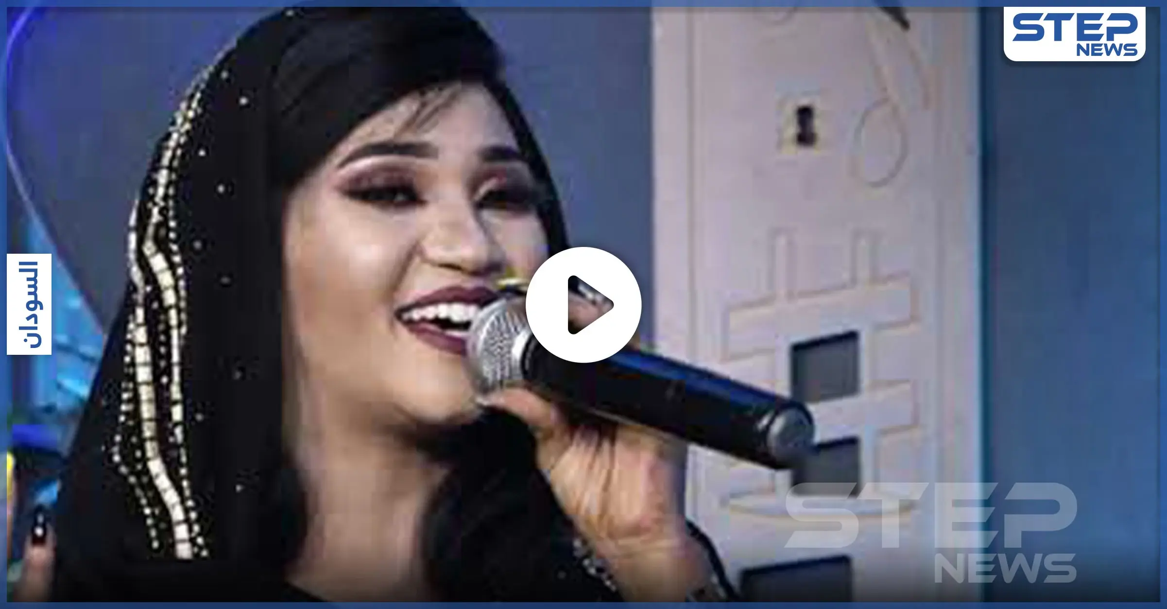 بالفيديو|| تحرش واعتداء جماعي على المغنية السودانية عائشة الجبل في إحدى حفلاتها: الشارع السوداني