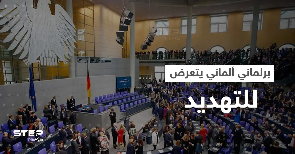 نائب في البرلمان الألماني يتعرض لتهديد "غامض": البرلمان الألماني