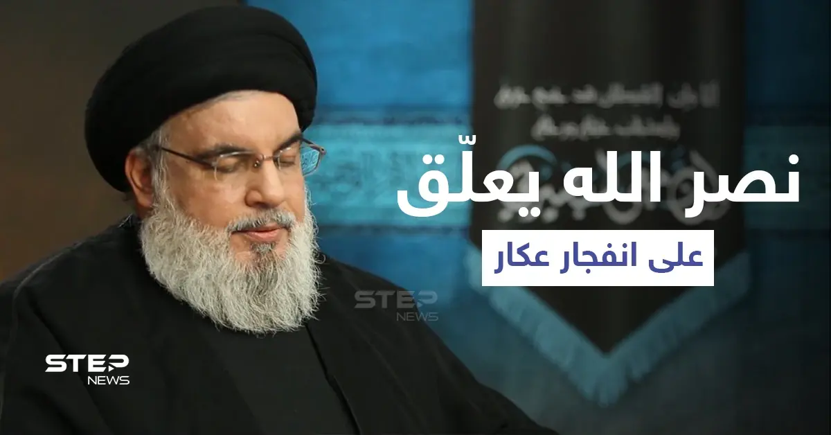 حسن نصر الله يصب الزيت على النّار في أول تعليق له بعد انفجار عكار: خبر عاجل