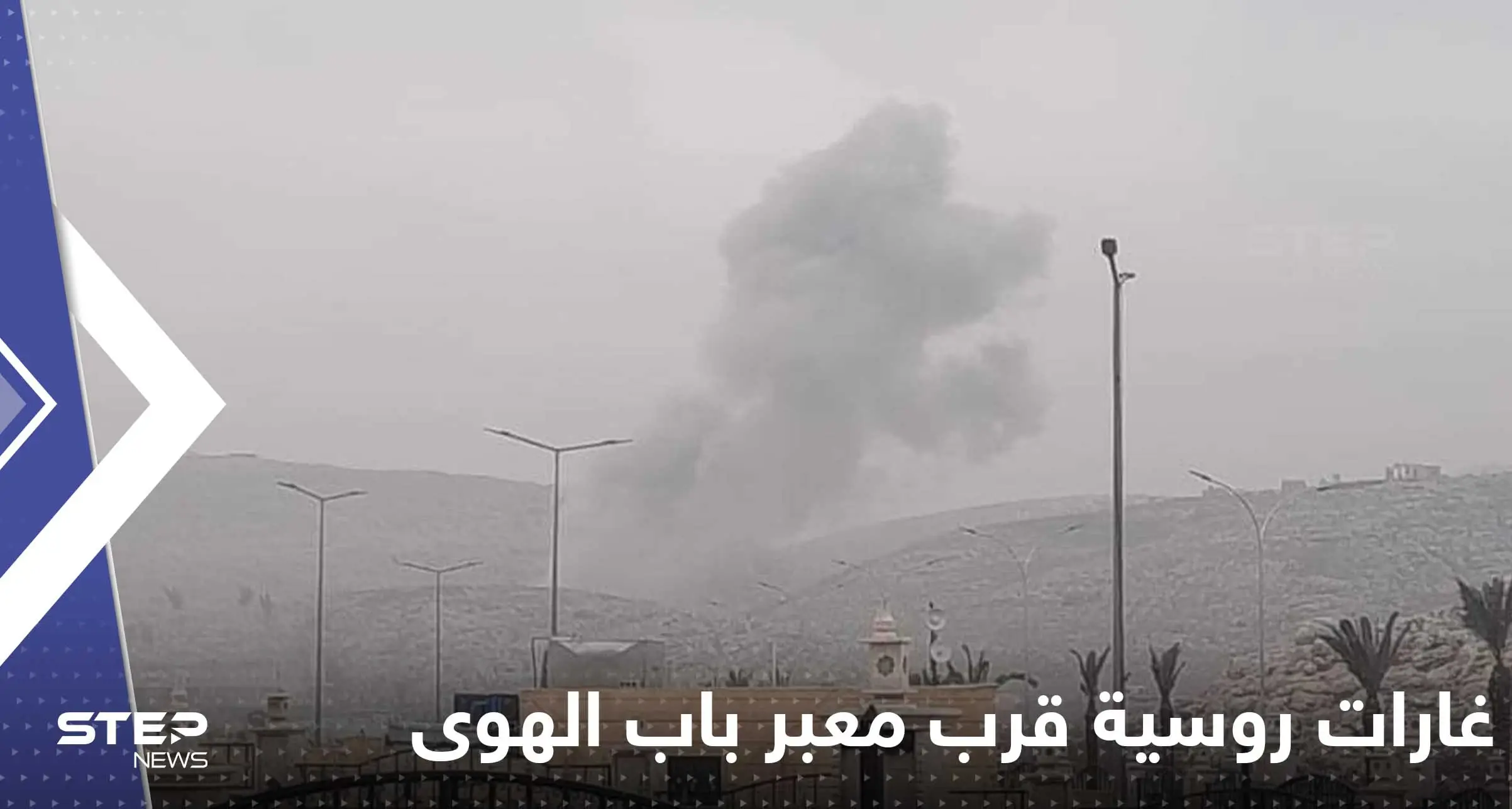 بالفيديو|| لحظة قصف الطيران الروسي قرب معبر باب الهوى الحدودي بين سوريا وتركيا: غارات روسية